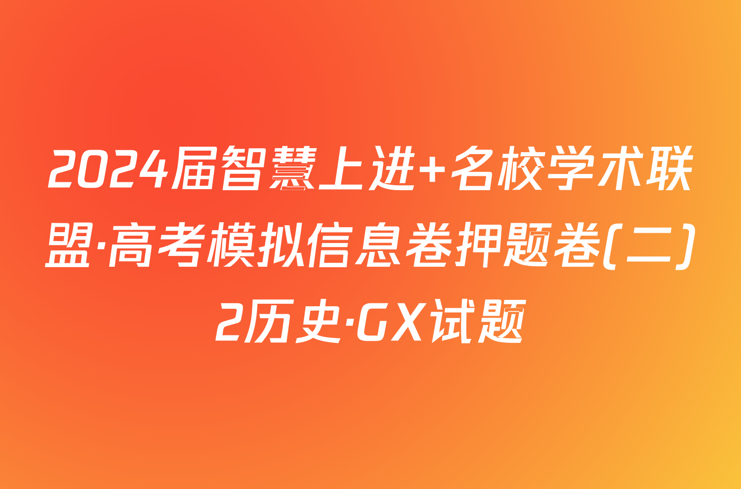 2024届智慧上进 名校学术联盟·高考模拟信息卷押题卷(二)2历史·GX试题