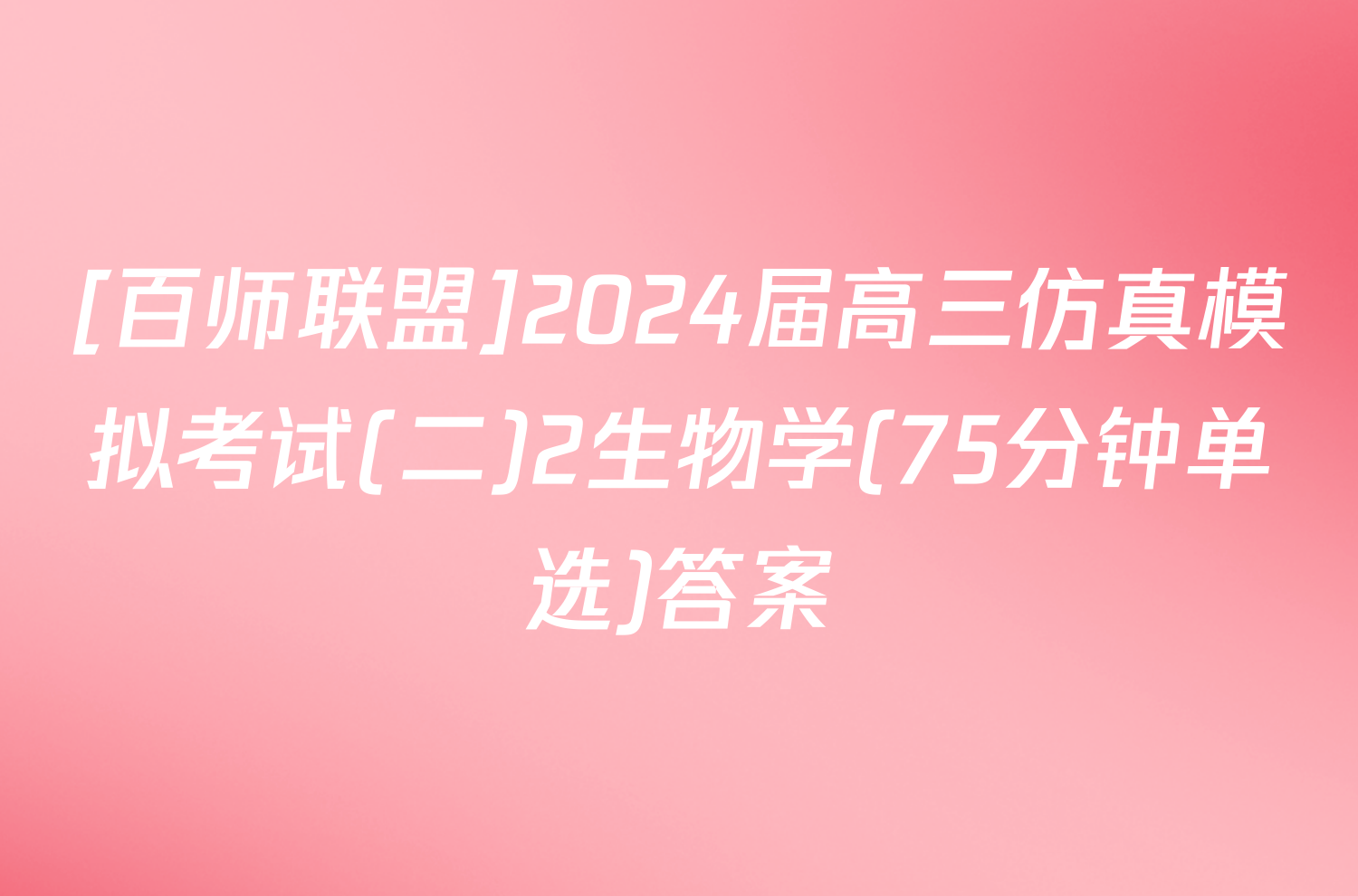[百师联盟]2024届高三仿真模拟考试(二)2生物学(75分钟单选)答案