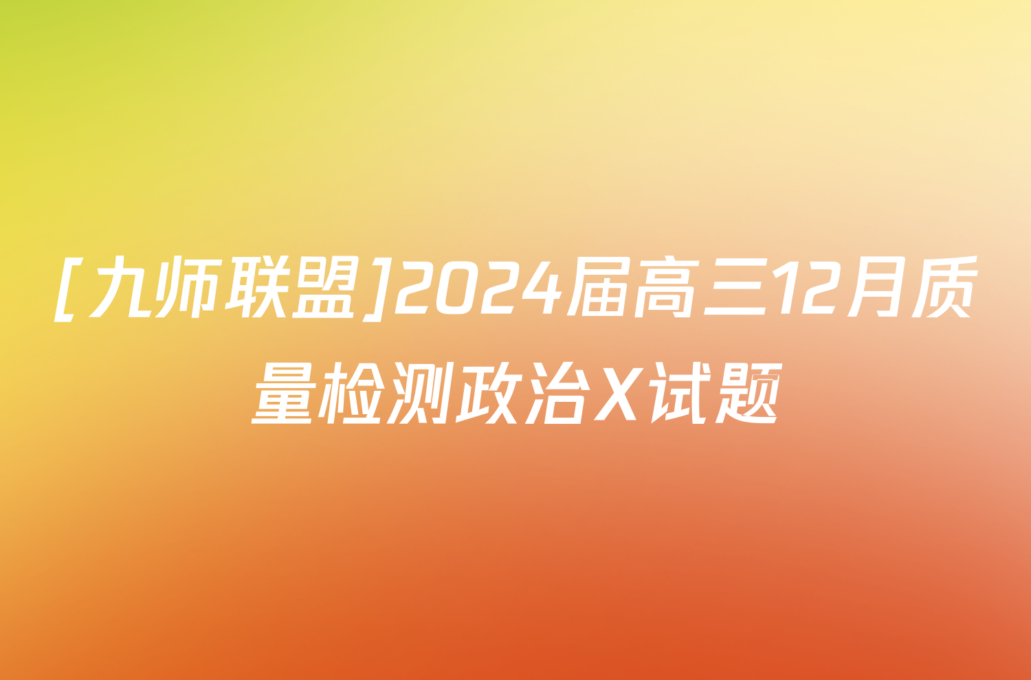 [九师联盟]2024届高三12月质量检测政治X试题