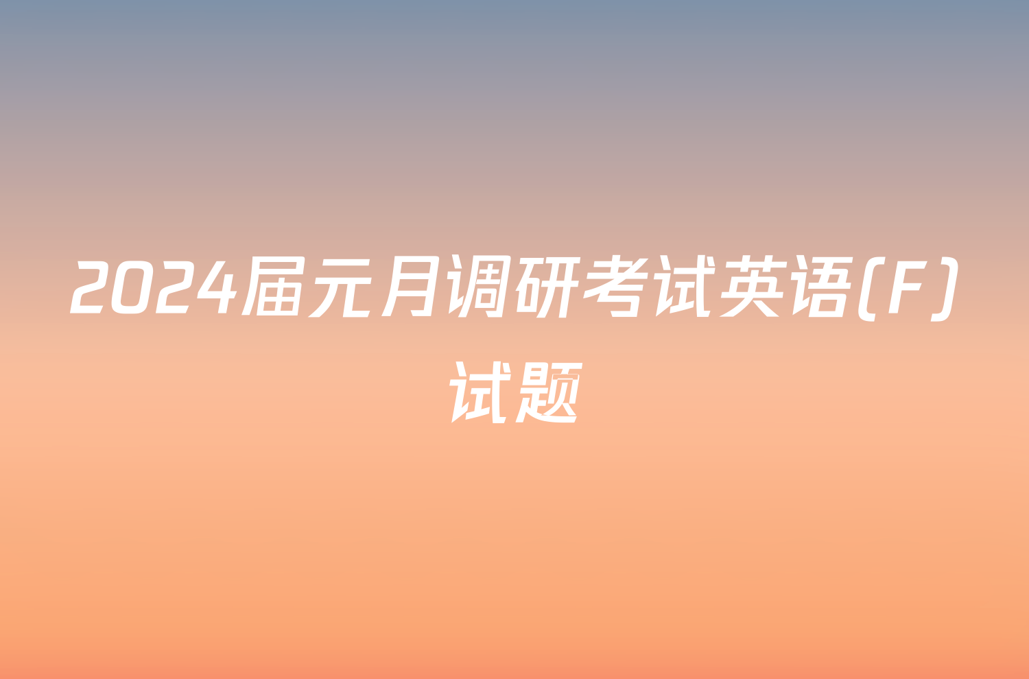 2024届元月调研考试英语(F)试题