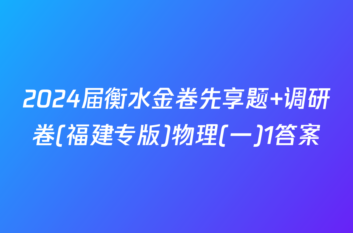 2024届衡水金卷先享题 调研卷(福建专版)物理(一)1答案