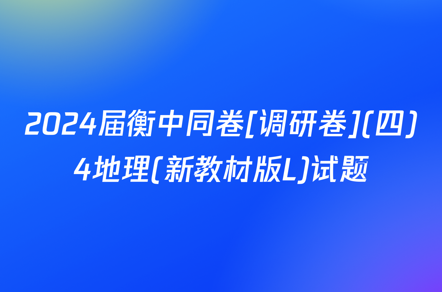 2024届衡中同卷[调研卷](四)4地理(新教材版L)试题