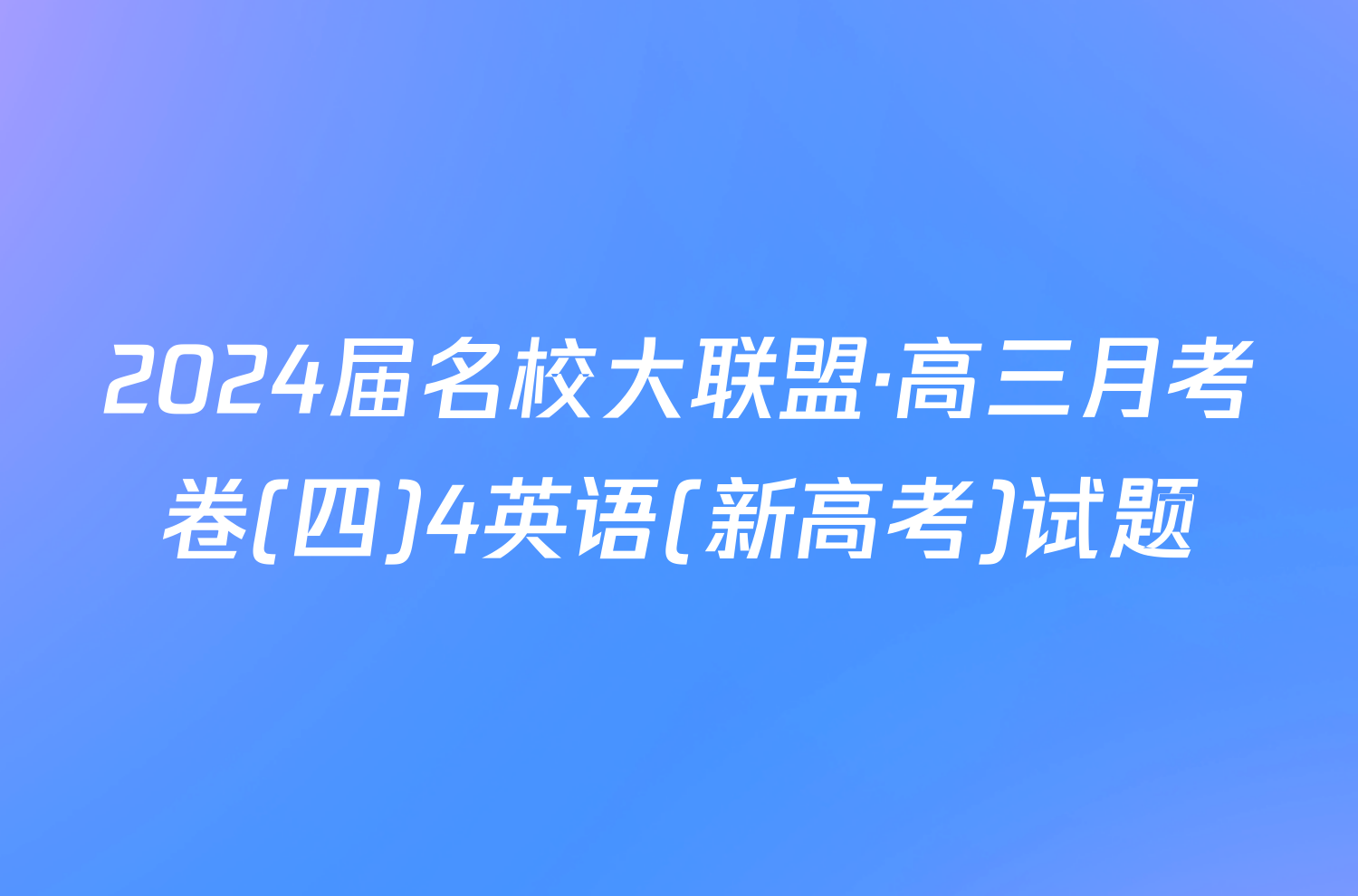 2024届名校大联盟·高三月考卷(四)4英语(新高考)试题