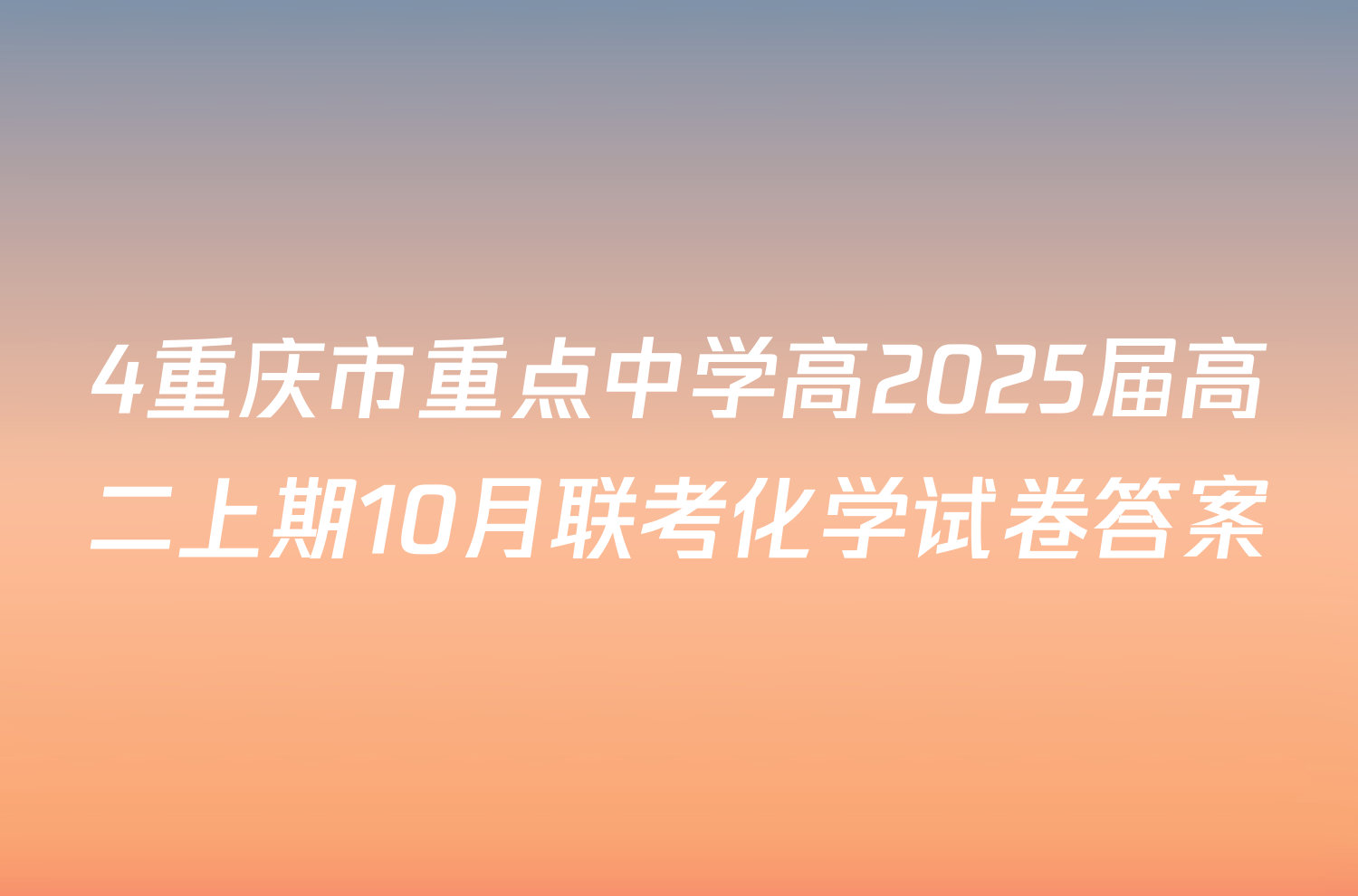 4重庆市重点中学高2025届高二上期10月联考化学试卷答案