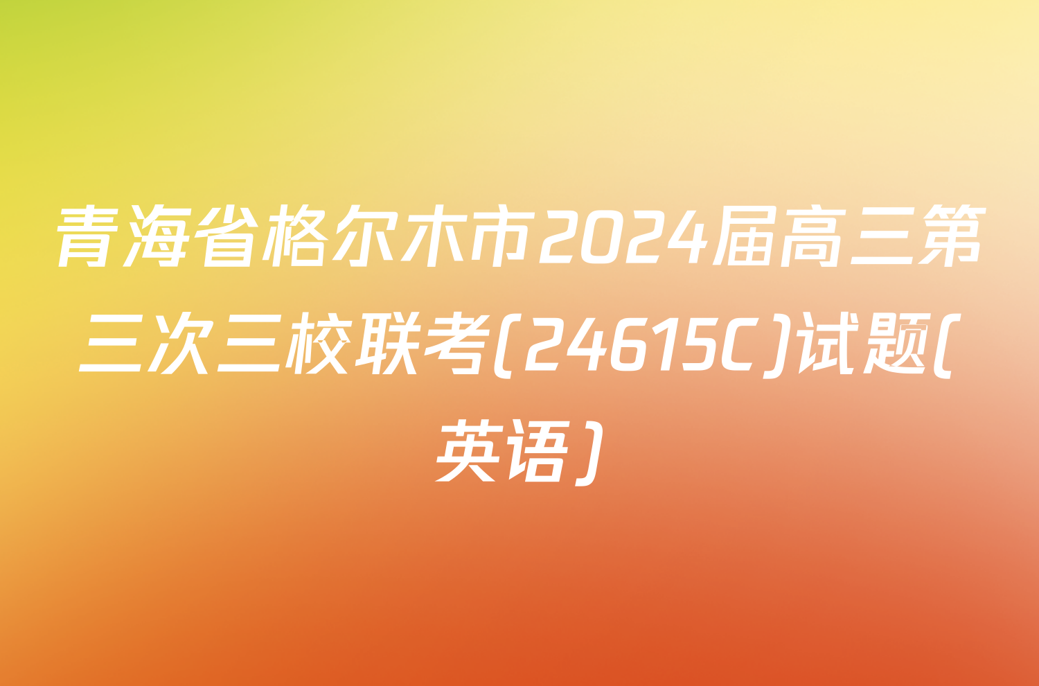 青海省格尔木市2024届高三第三次三校联考(24615C)试题(英语)