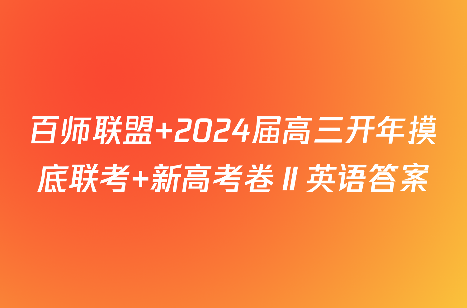 百师联盟 2024届高三开年摸底联考 新高考卷Ⅱ英语答案