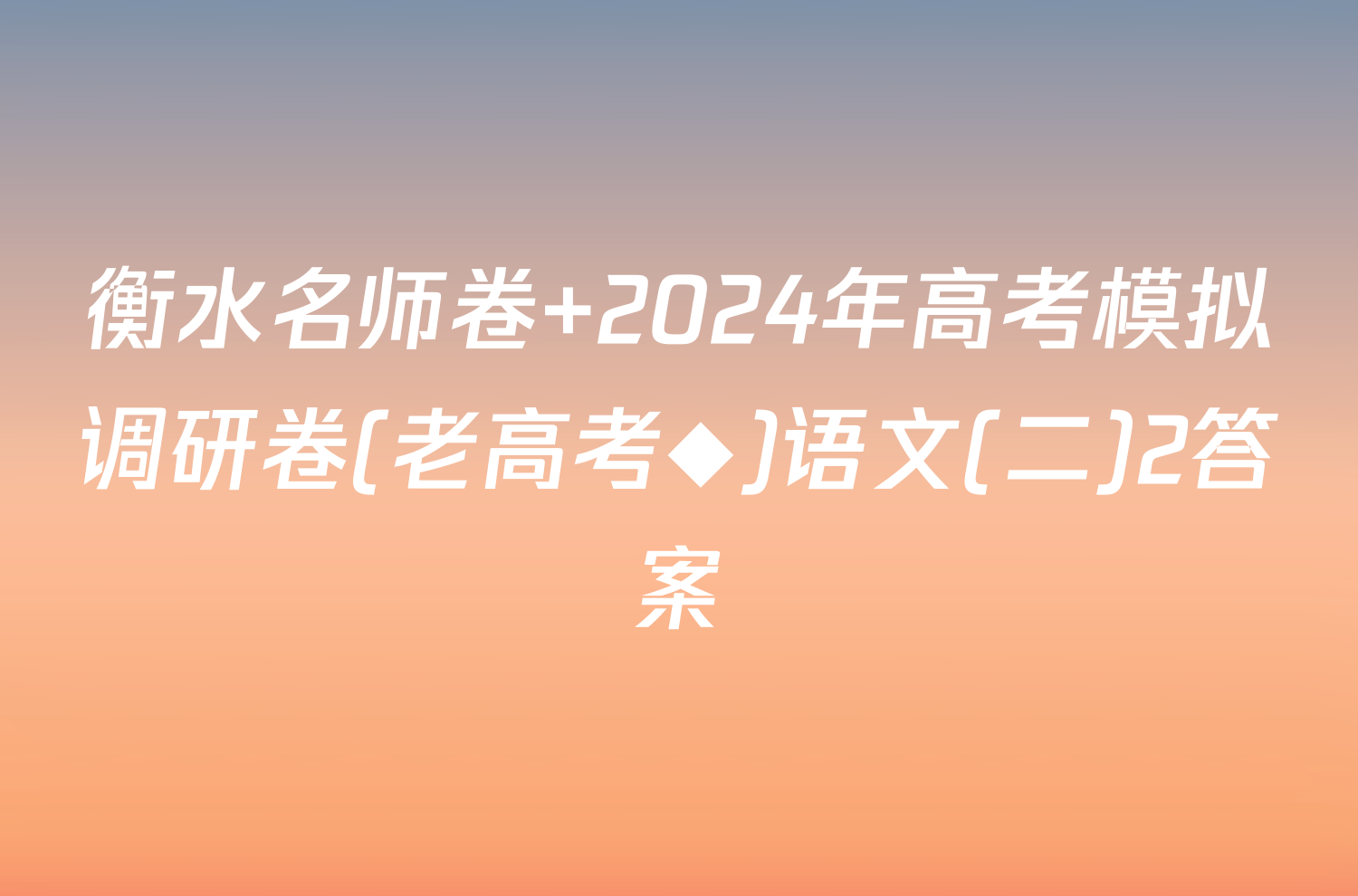衡水名师卷 2024年高考模拟调研卷(老高考◆)语文(二)2答案