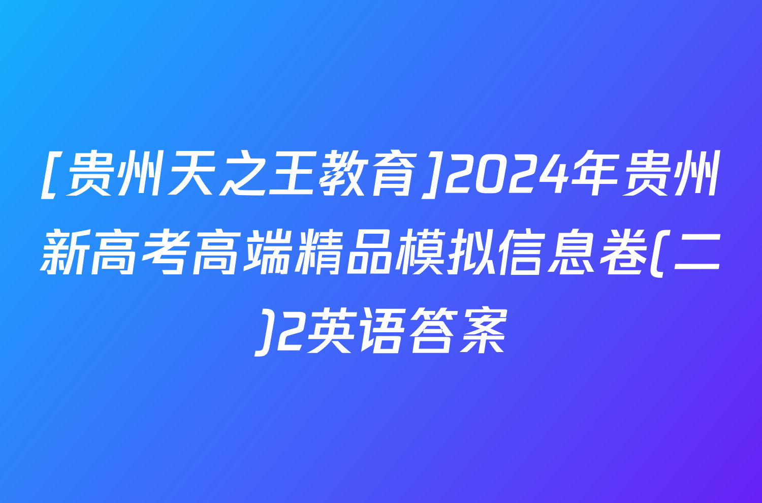 [贵州天之王教育]2024年贵州新高考高端精品模拟信息卷(二)2英语答案