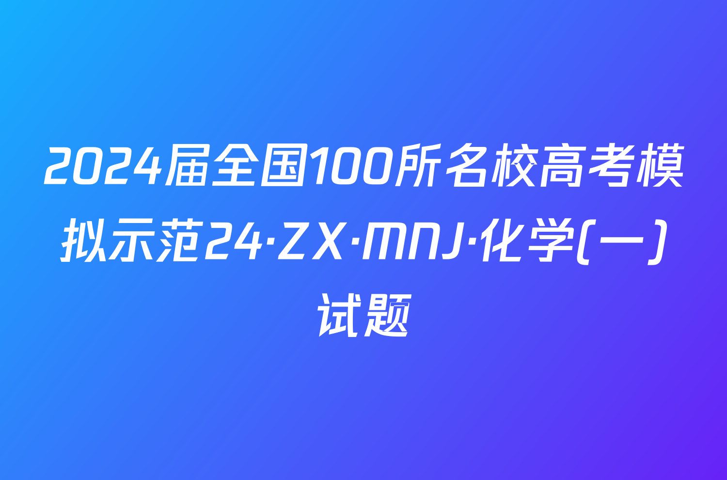 2024届全国100所名校高考模拟示范24·ZX·MNJ·化学(一)试题
