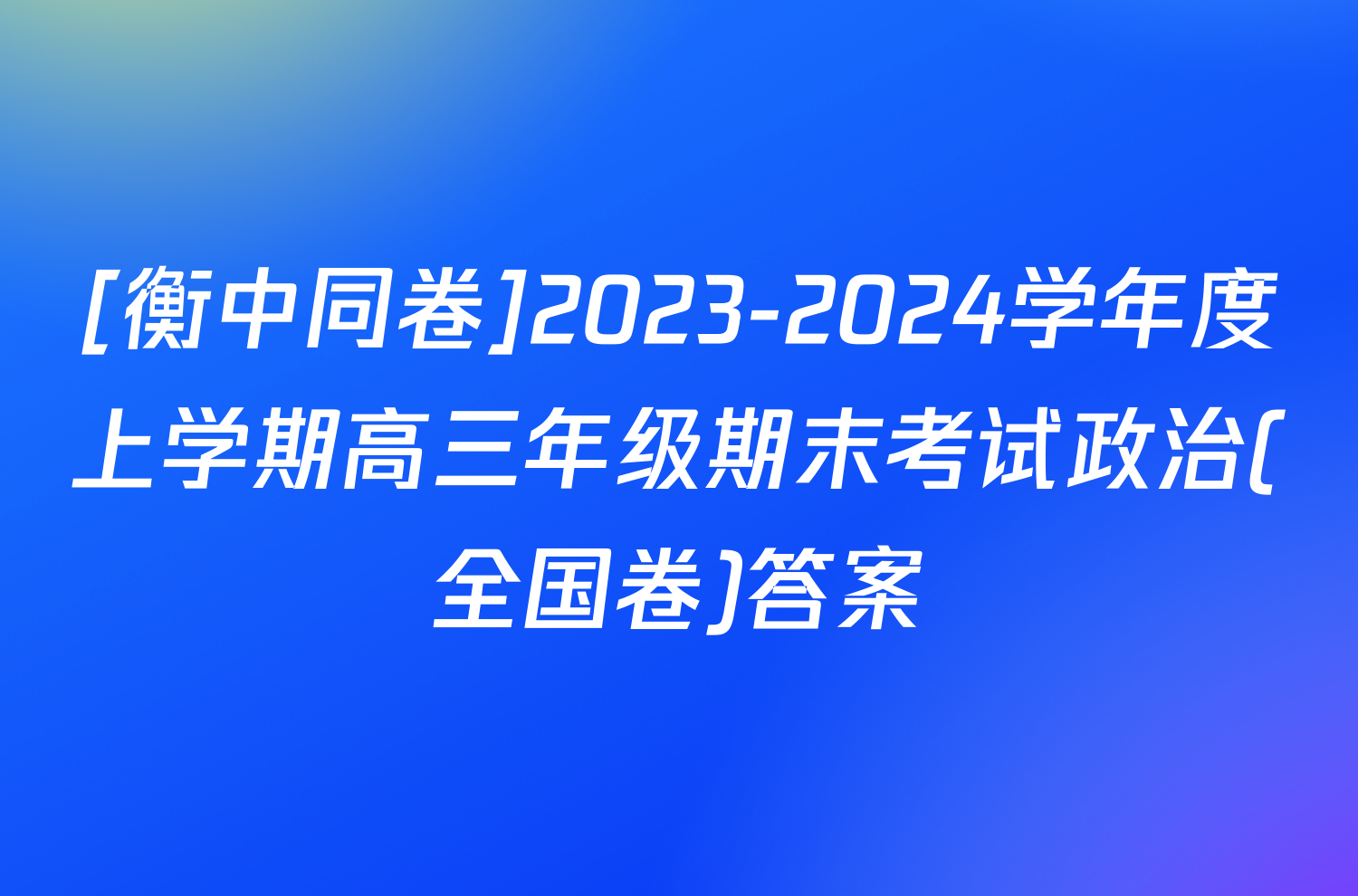 [衡中同卷]2023-2024学年度上学期高三年级期末考试政治(全国卷)答案