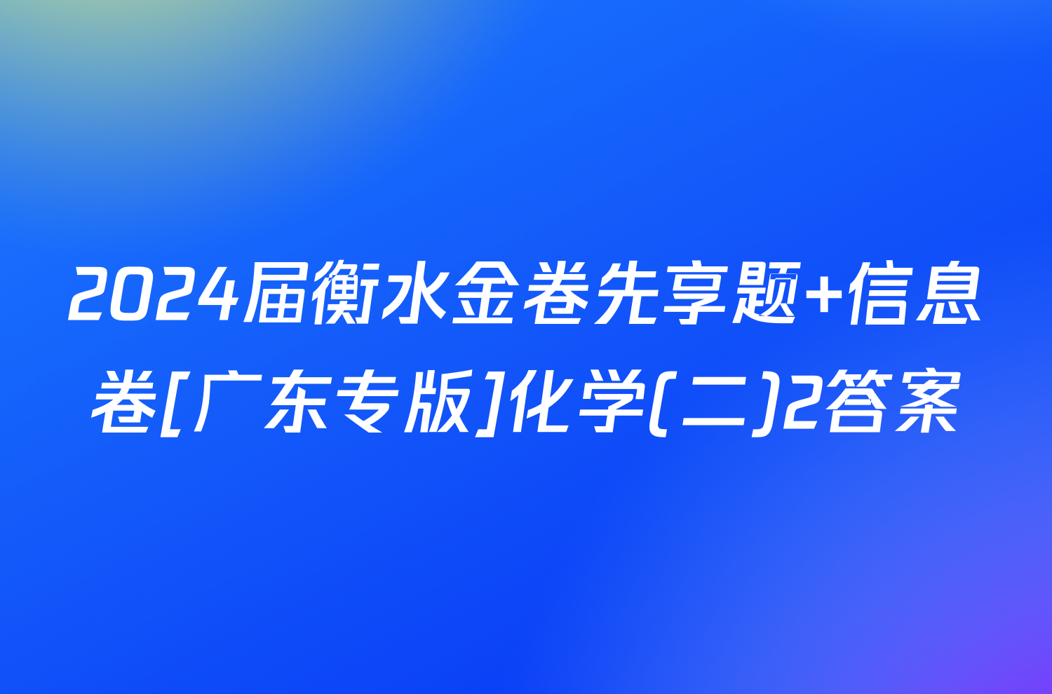 2024届衡水金卷先享题 信息卷[广东专版]化学(二)2答案