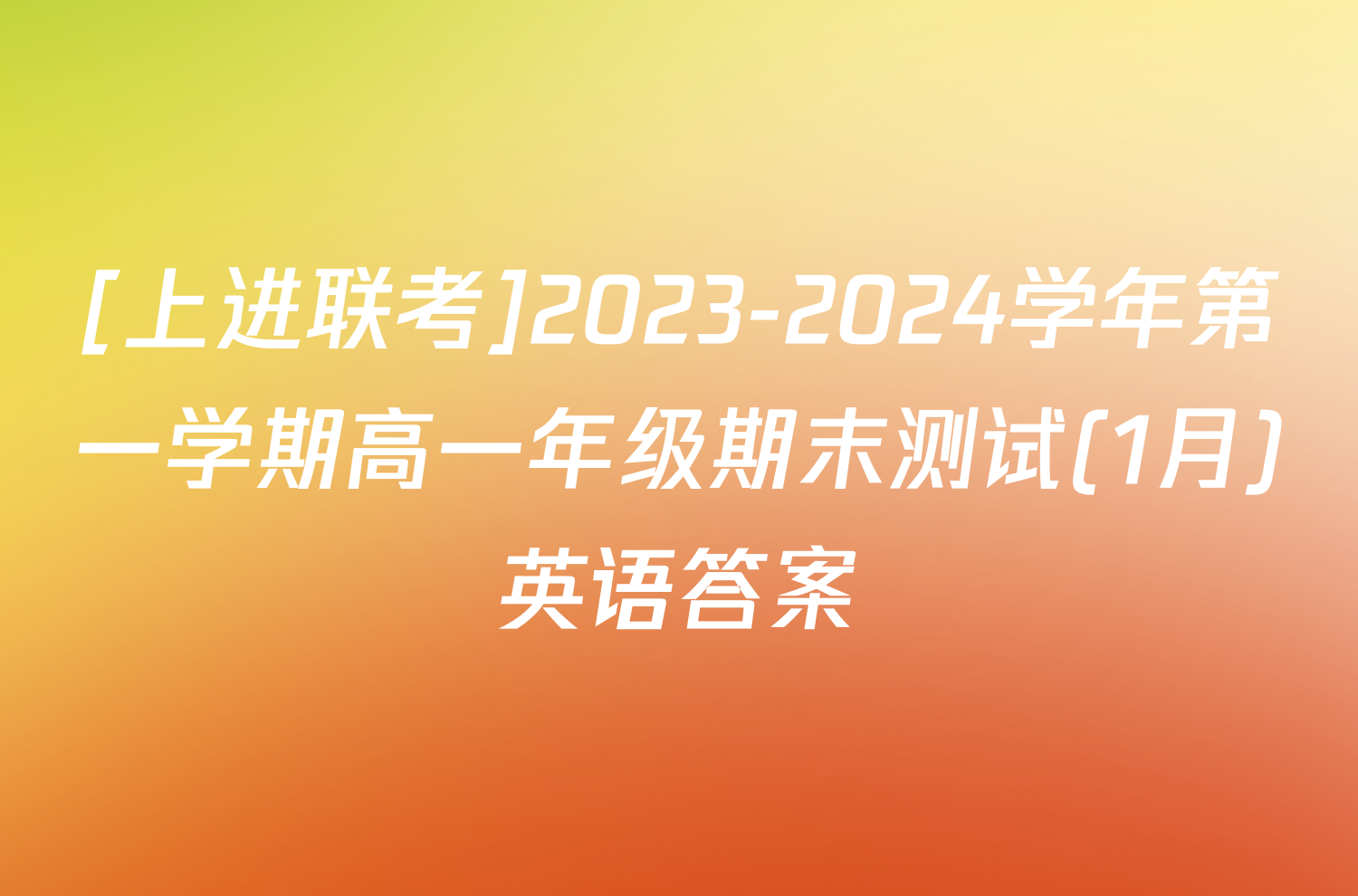 [上进联考]2023-2024学年第一学期高一年级期末测试(1月)英语答案