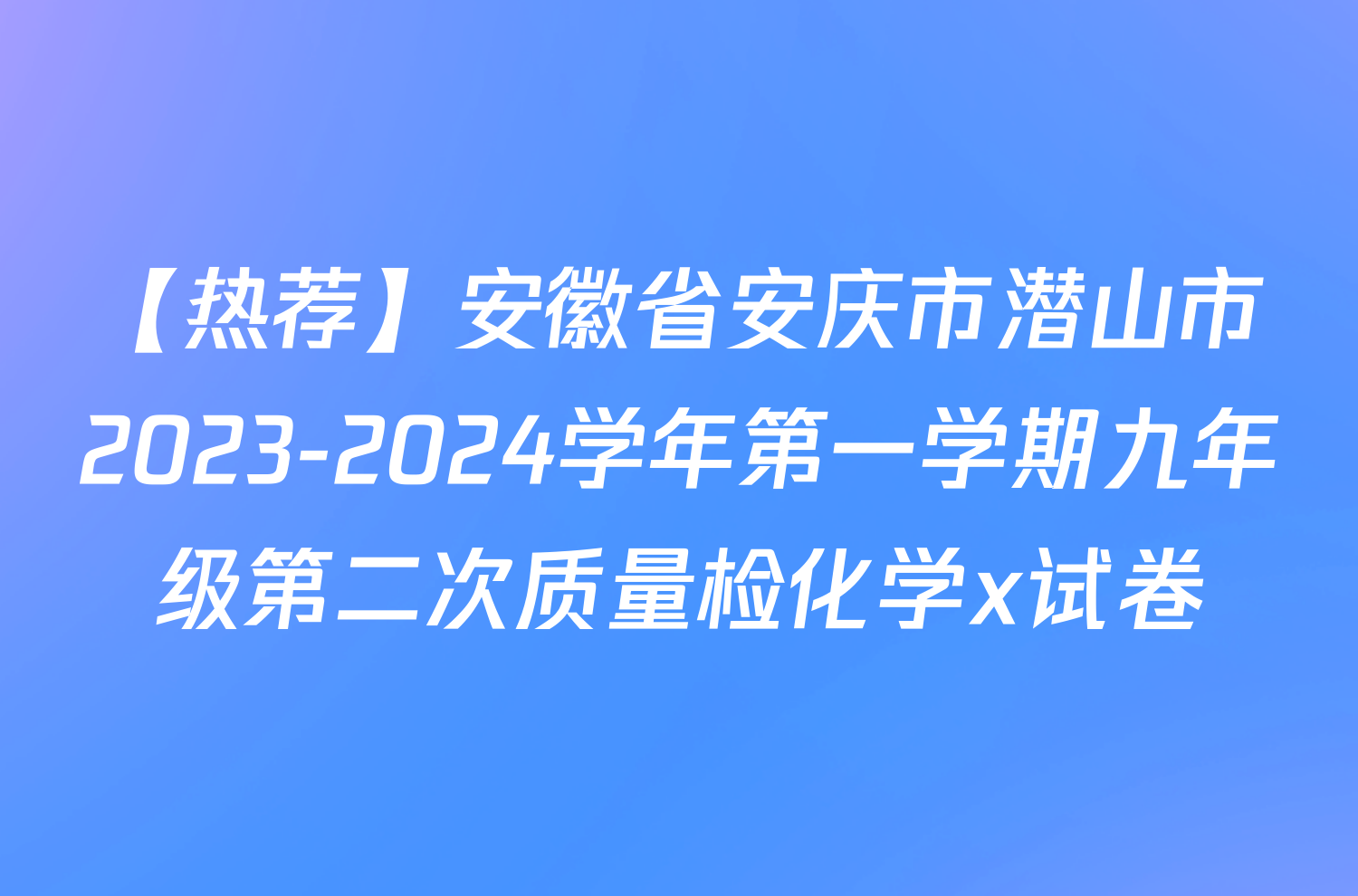 【热荐】安徽省安庆市潜山市2023-2024学年第一学期九年级第二次质量检化学x试卷