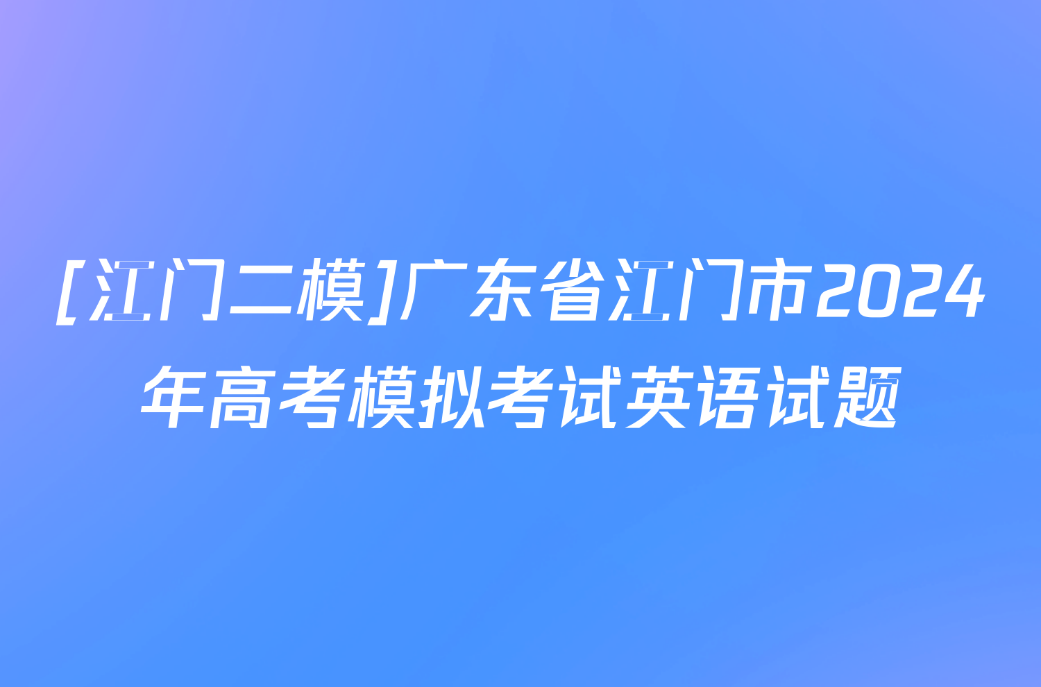[江门二模]广东省江门市2024年高考模拟考试英语试题
