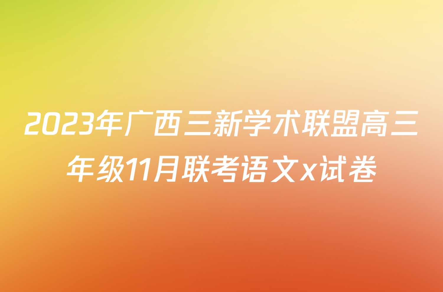 2023年广西三新学术联盟高三年级11月联考语文x试卷