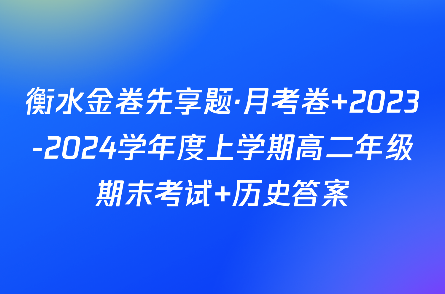 衡水金卷先享题·月考卷 2023-2024学年度上学期高二年级期末考试 历史答案