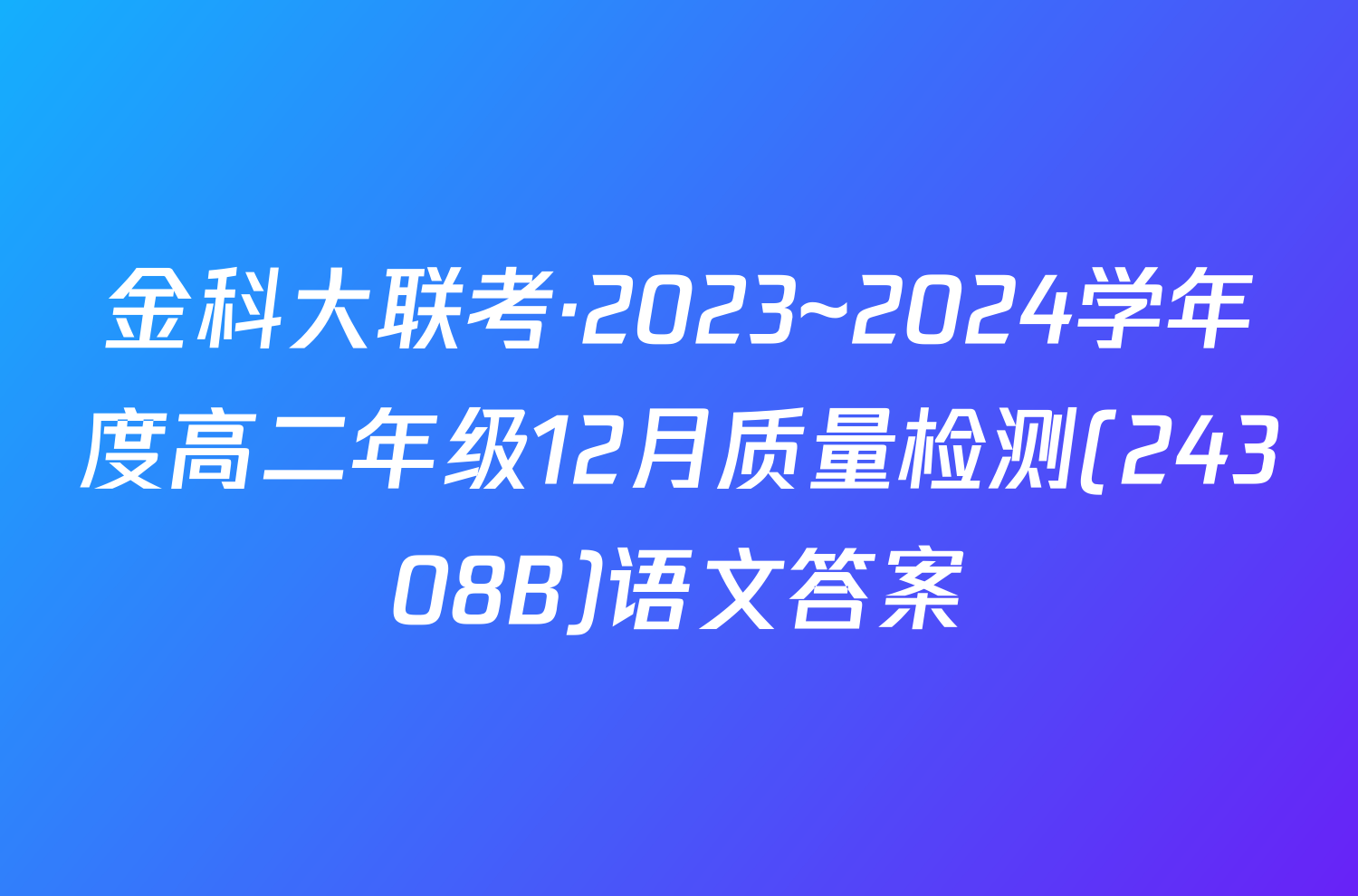 金科大联考·2023~2024学年度高二年级12月质量检测(24308B)语文答案