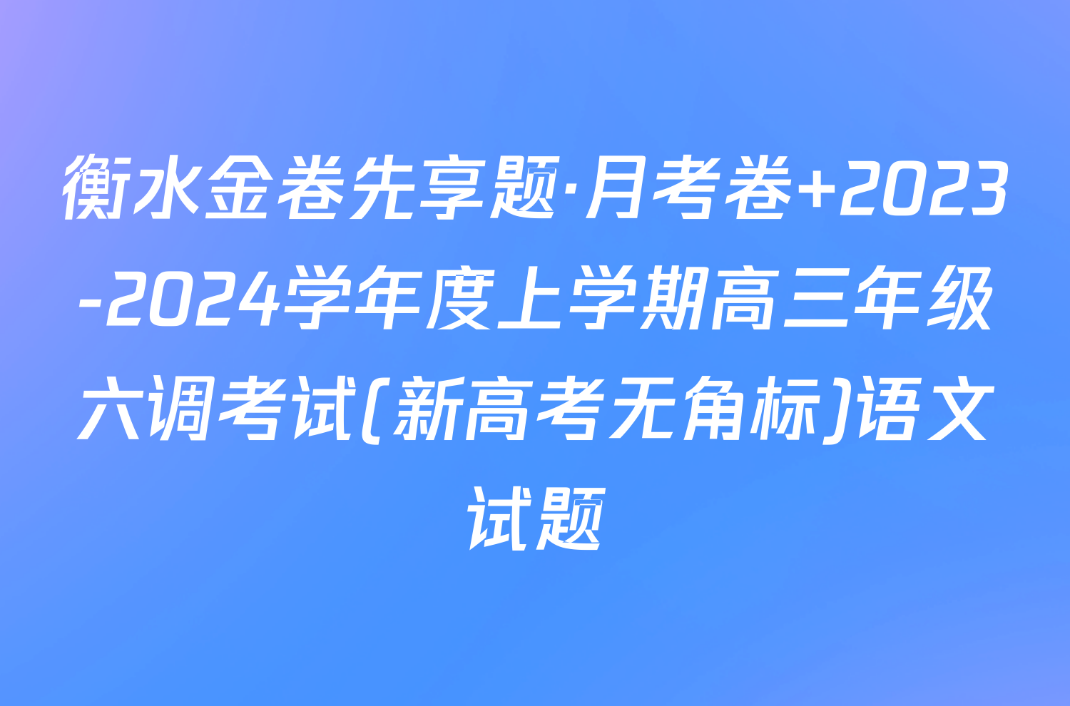 衡水金卷先享题·月考卷 2023-2024学年度上学期高三年级六调考试(新高考无角标)语文试题