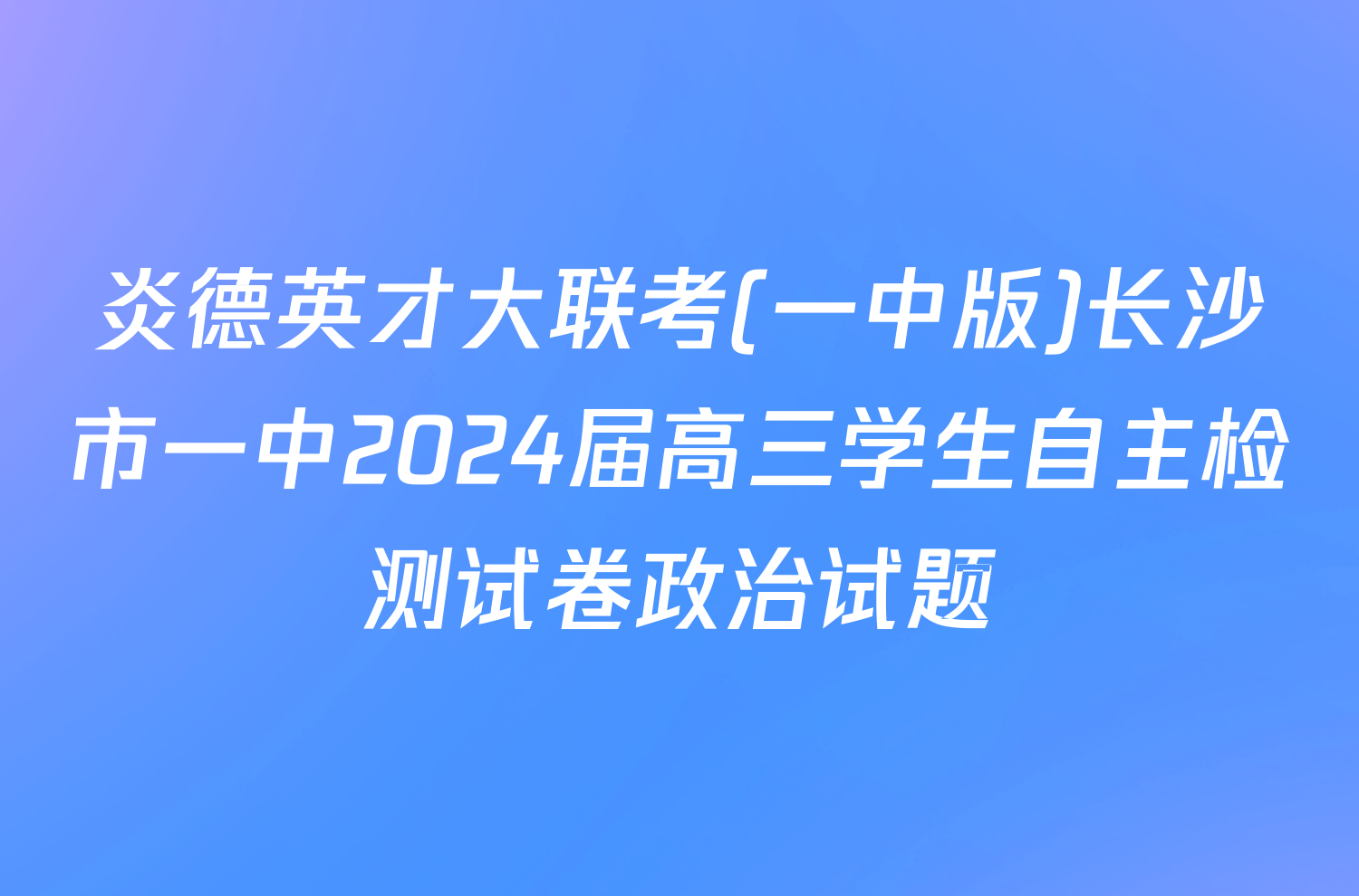 炎德英才大联考(一中版)长沙市一中2024届高三学生自主检测试卷政治试题