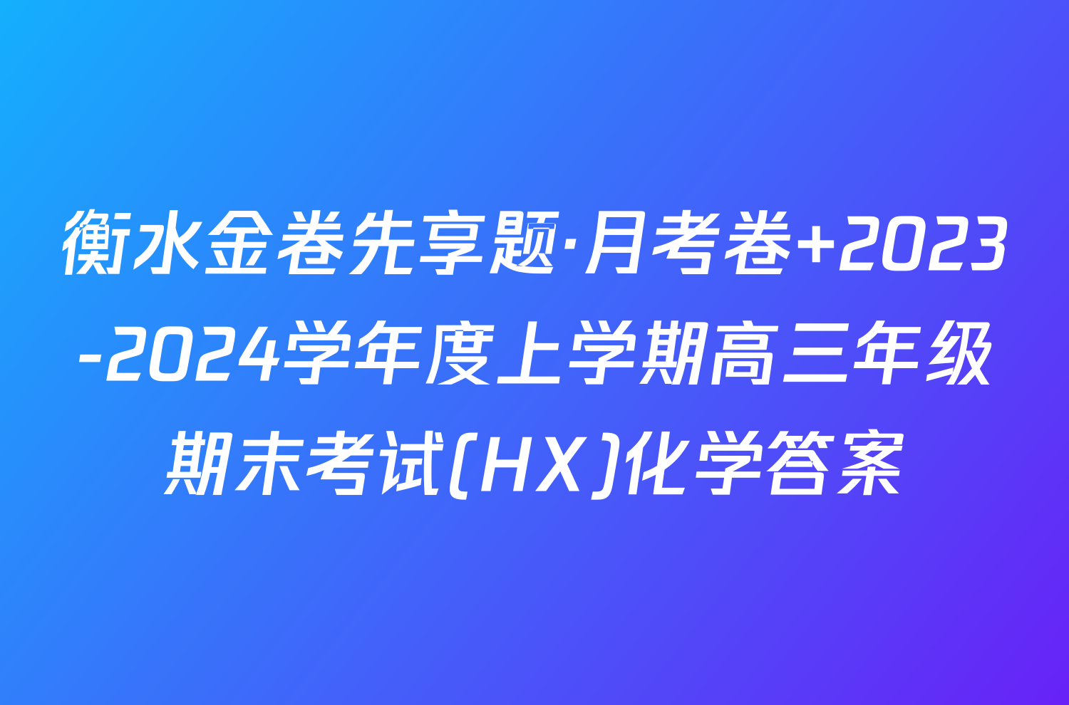衡水金卷先享题·月考卷 2023-2024学年度上学期高三年级期末考试(HX)化学答案