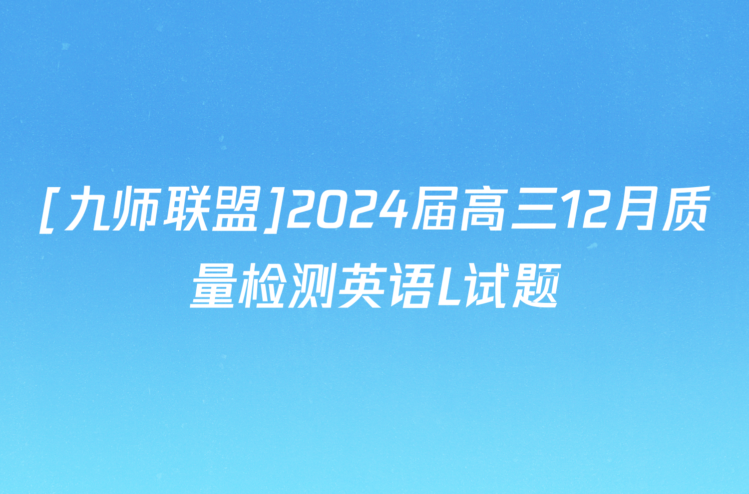 [九师联盟]2024届高三12月质量检测英语L试题