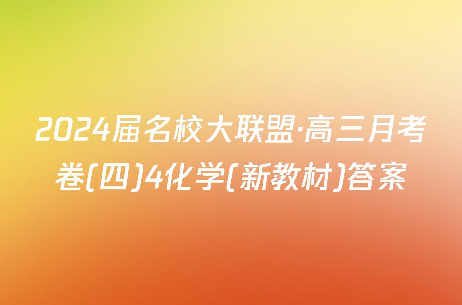 2024届名校大联盟·高三月考卷(四)4化学(新教材)答案