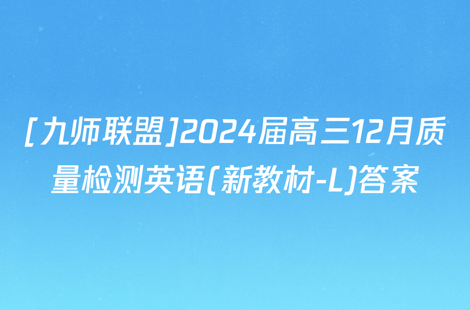[九师联盟]2024届高三12月质量检测英语(新教材-L)答案