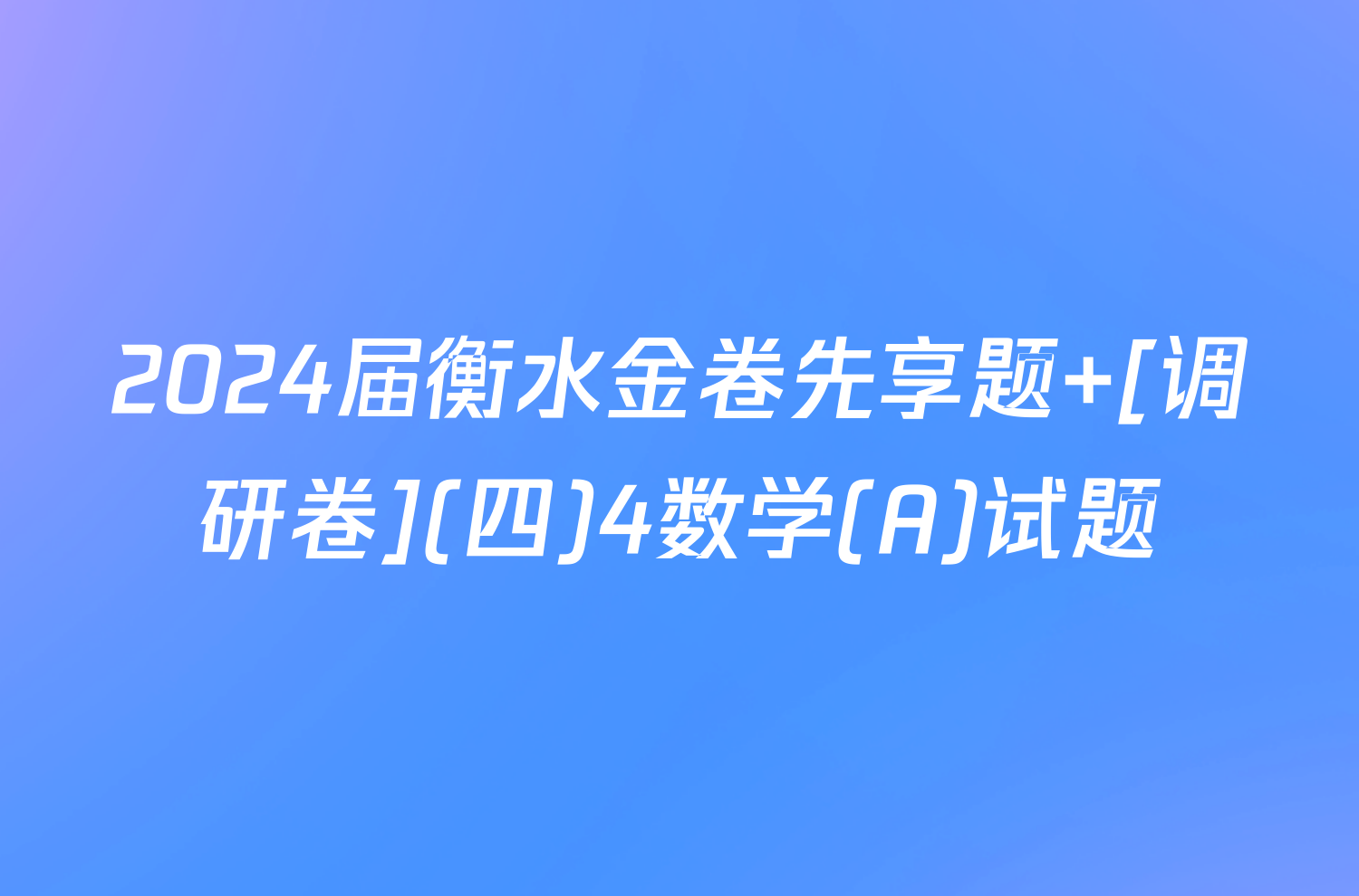 2024届衡水金卷先享题 [调研卷](四)4数学(A)试题