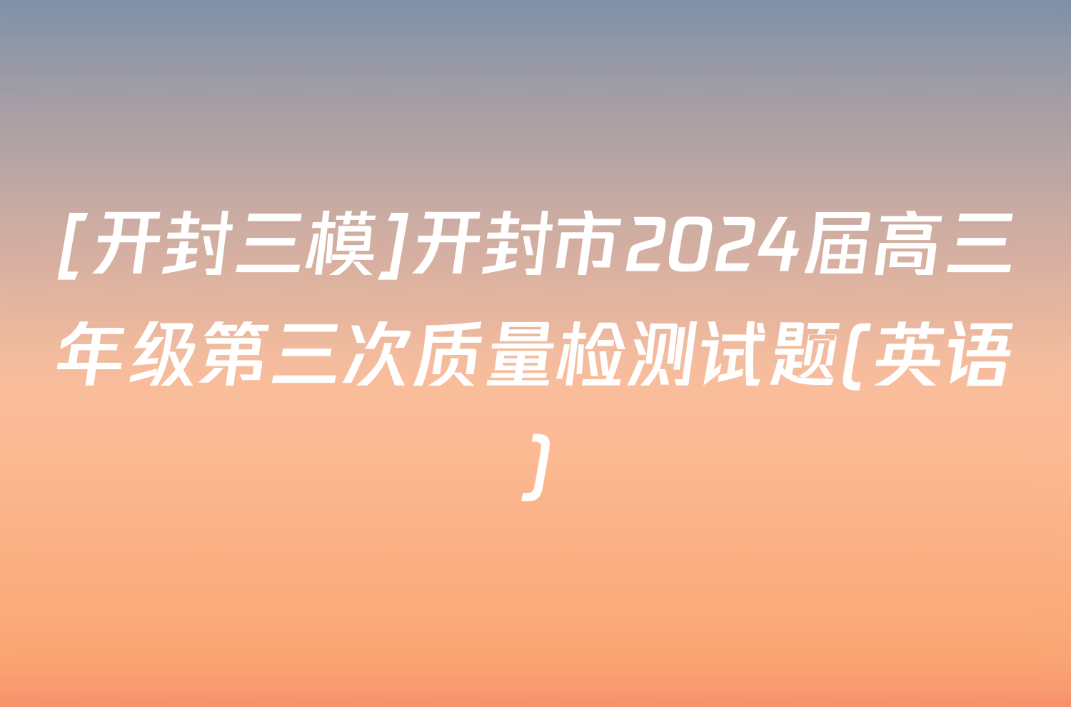 [开封三模]开封市2024届高三年级第三次质量检测试题(英语)