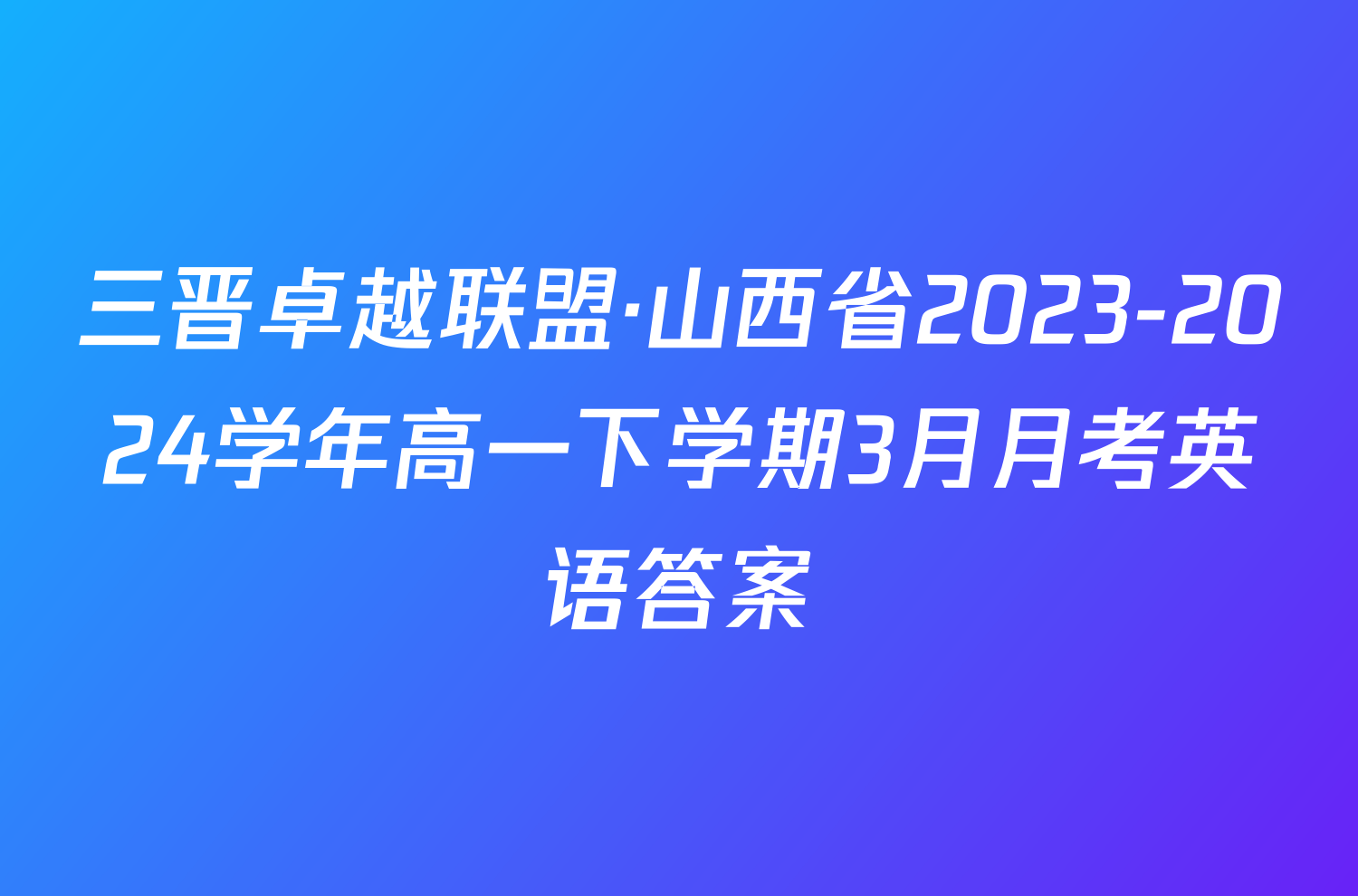 三晋卓越联盟·山西省2023-2024学年高一下学期3月月考英语答案