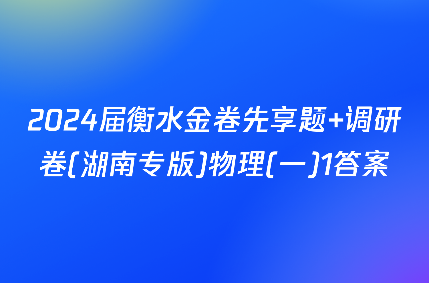 2024届衡水金卷先享题 调研卷(湖南专版)物理(一)1答案