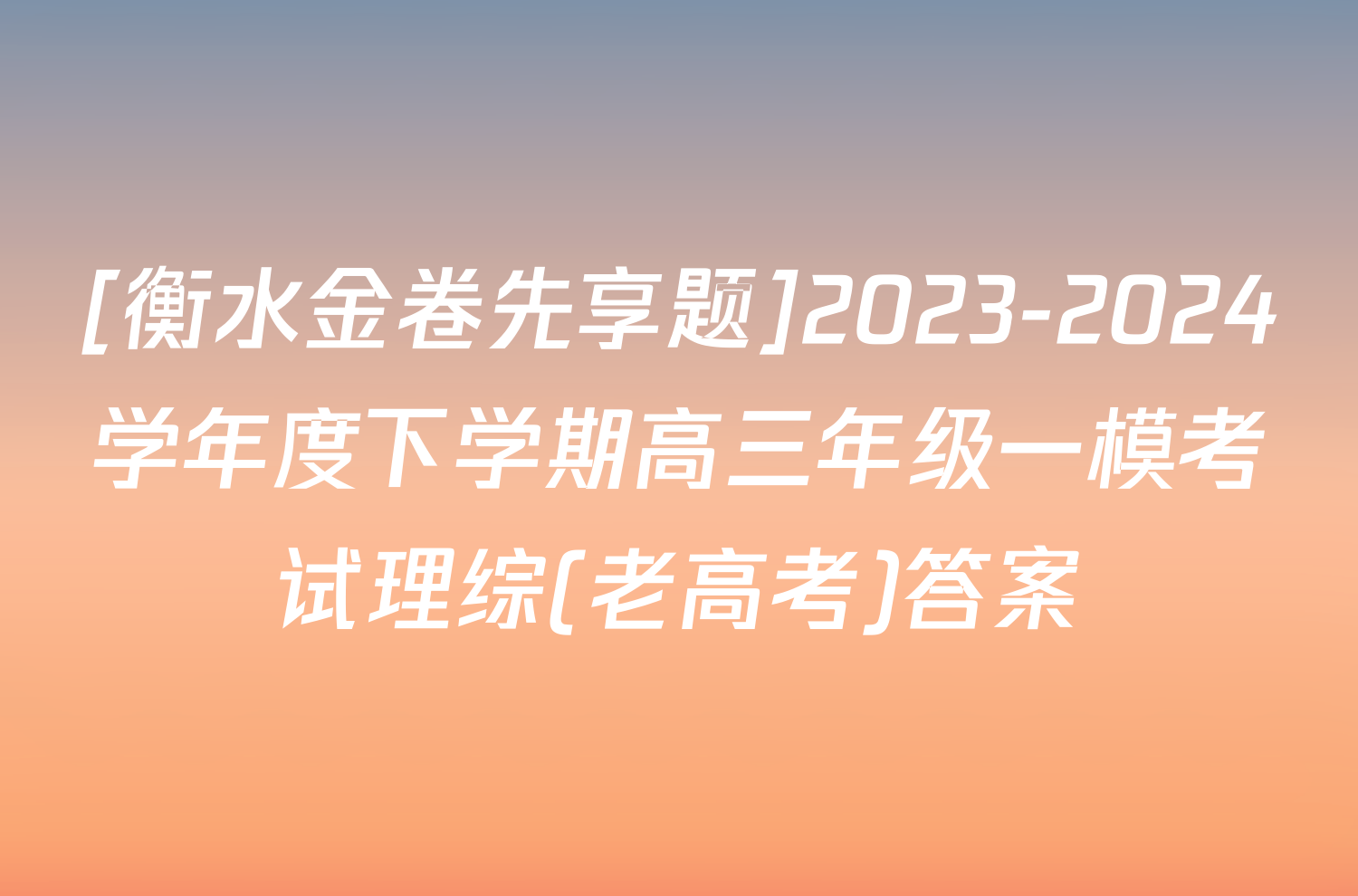 [衡水金卷先享题]2023-2024学年度下学期高三年级一模考试理综(老高考)答案