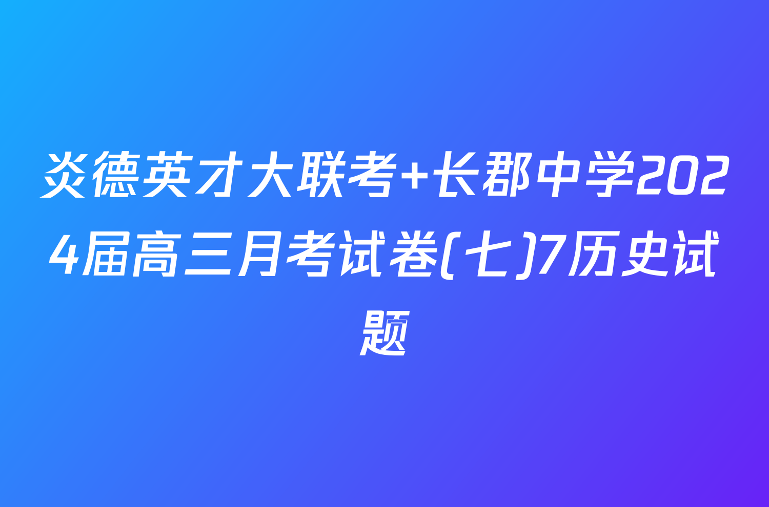 炎德英才大联考 长郡中学2024届高三月考试卷(七)7历史试题