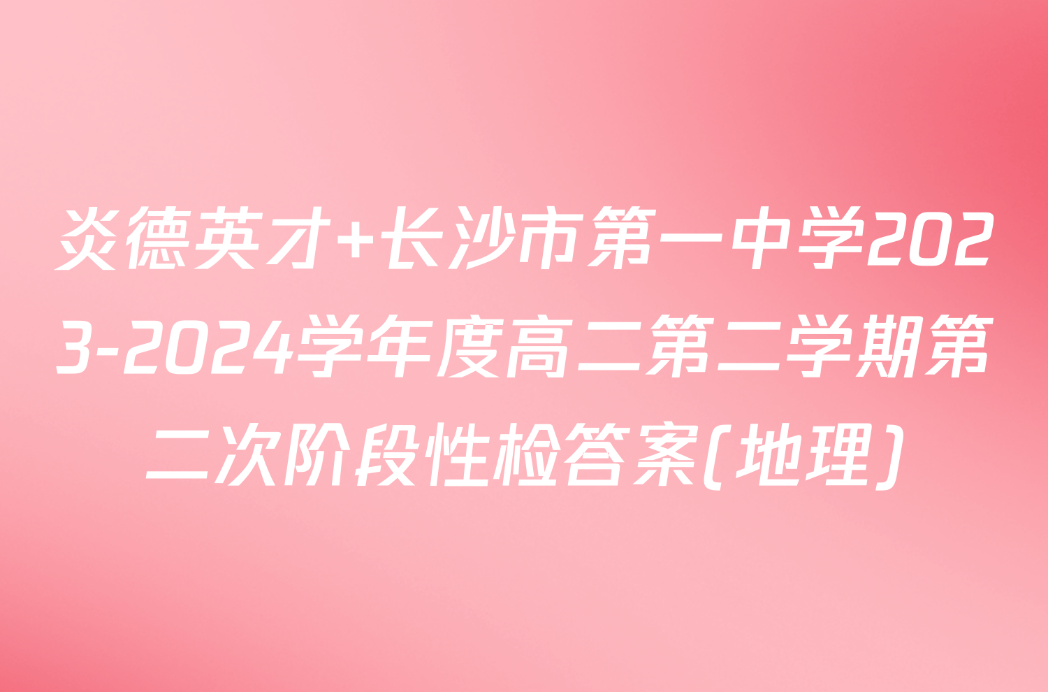 炎德英才 长沙市第一中学2023-2024学年度高二第二学期第二次阶段性检答案(地理)