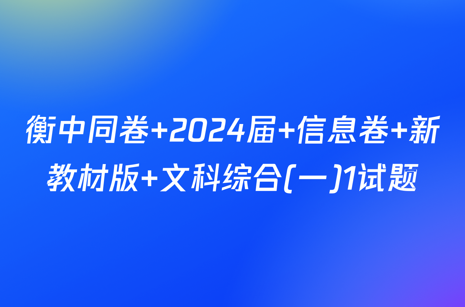 衡中同卷 2024届 信息卷 新教材版 文科综合(一)1试题