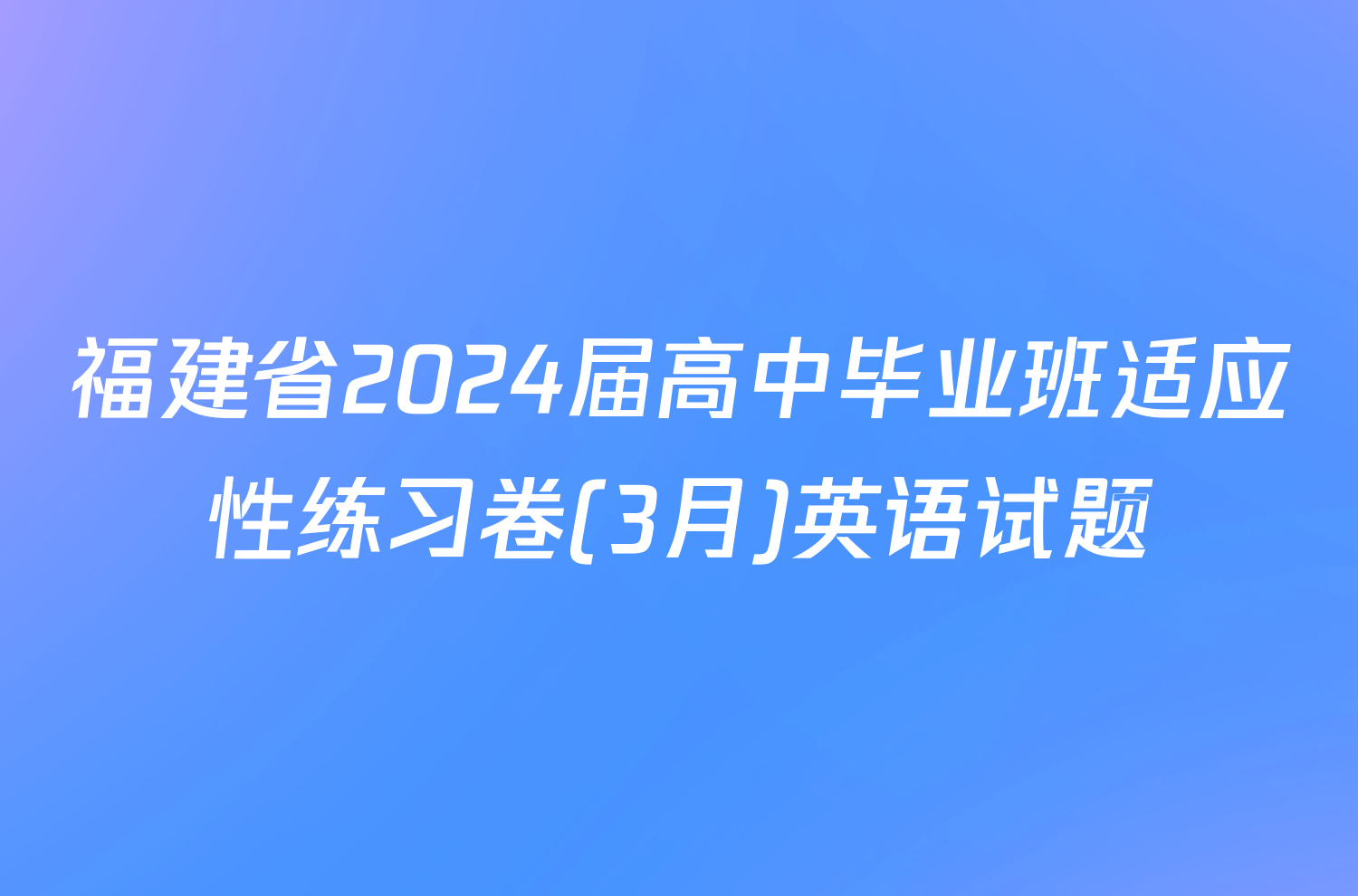 福建省2024届高中毕业班适应性练习卷(3月)英语试题