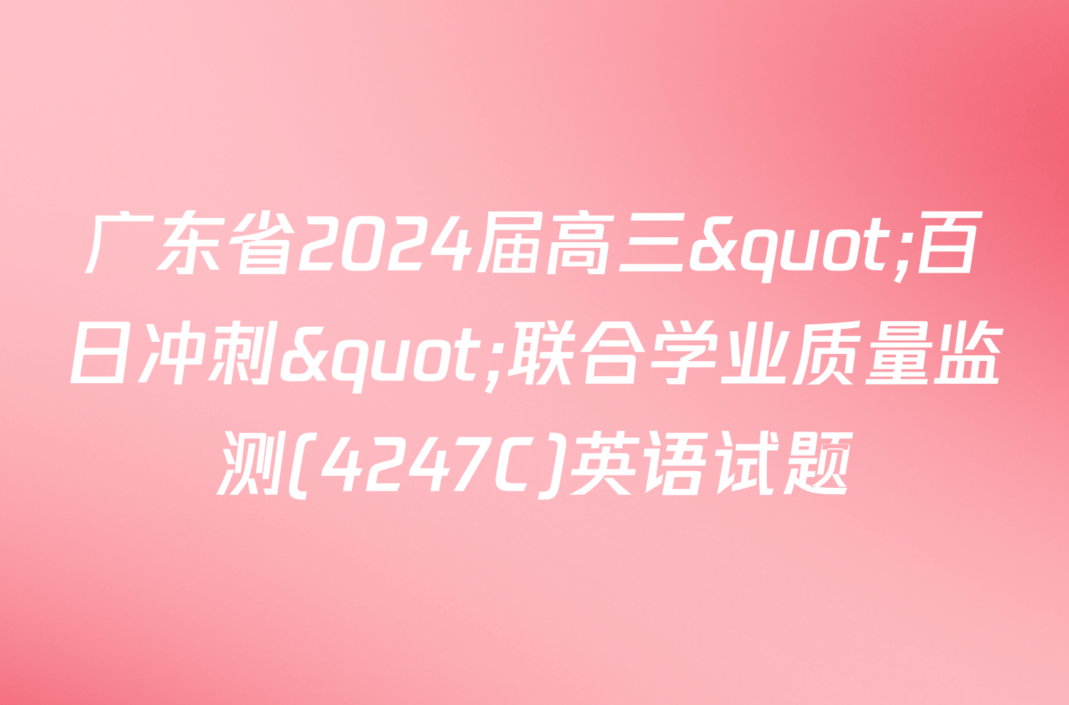 广东省2024届高三"百日冲刺"联合学业质量监测(4247C)英语试题