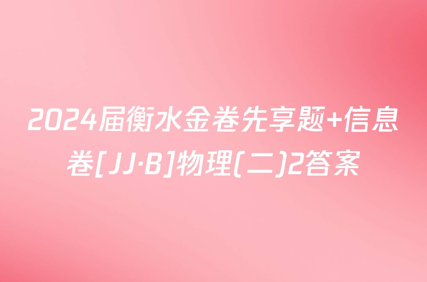 2024届衡水金卷先享题 信息卷[JJ·B]物理(二)2答案