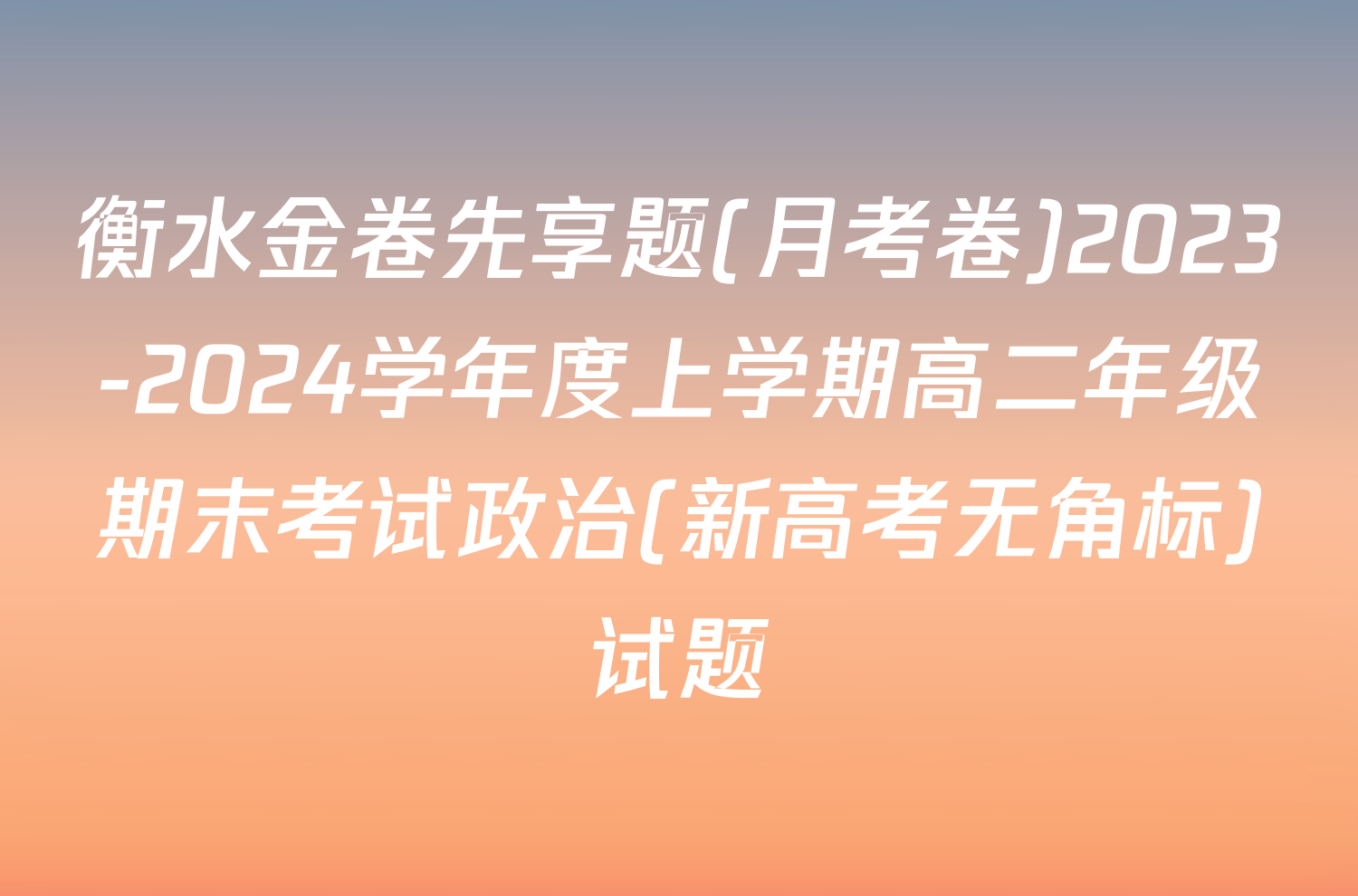 衡水金卷先享题(月考卷)2023-2024学年度上学期高二年级期末考试政治(新高考无角标)试题