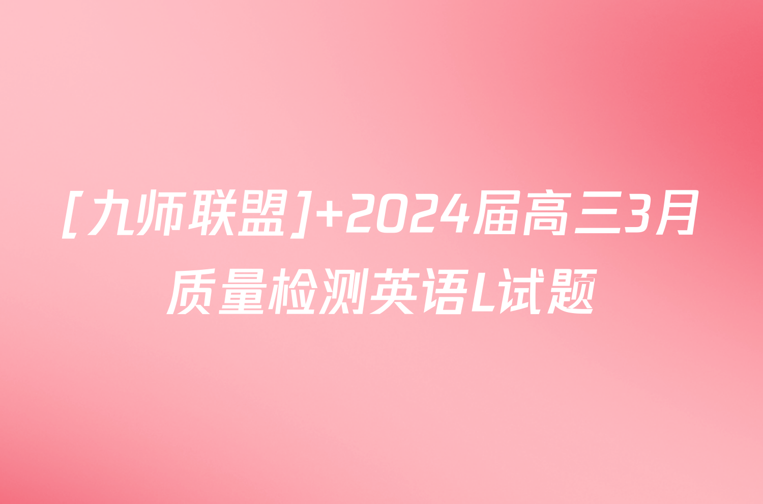 [九师联盟] 2024届高三3月质量检测英语L试题