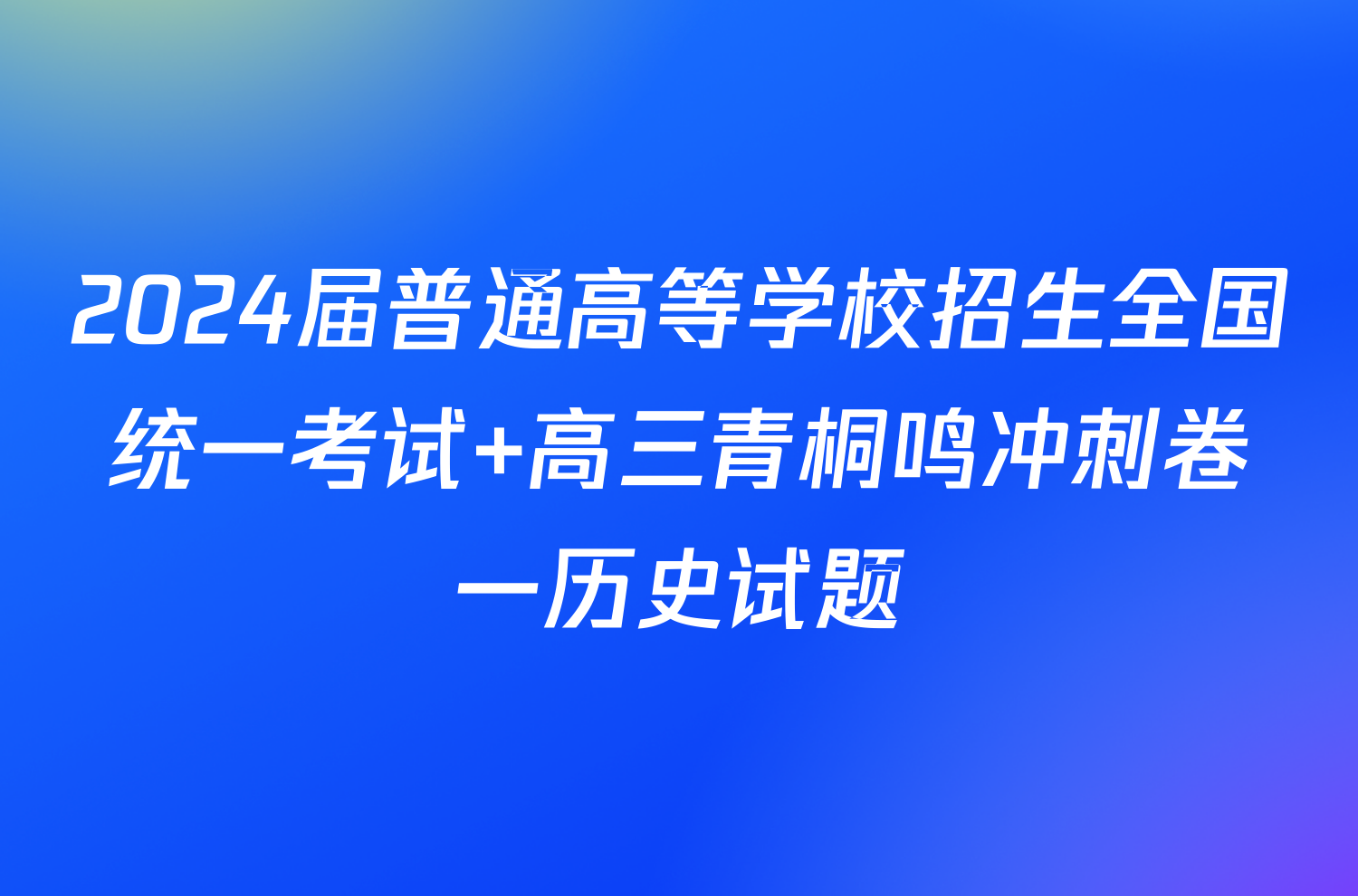 2024届普通高等学校招生全国统一考试 高三青桐鸣冲刺卷一历史试题