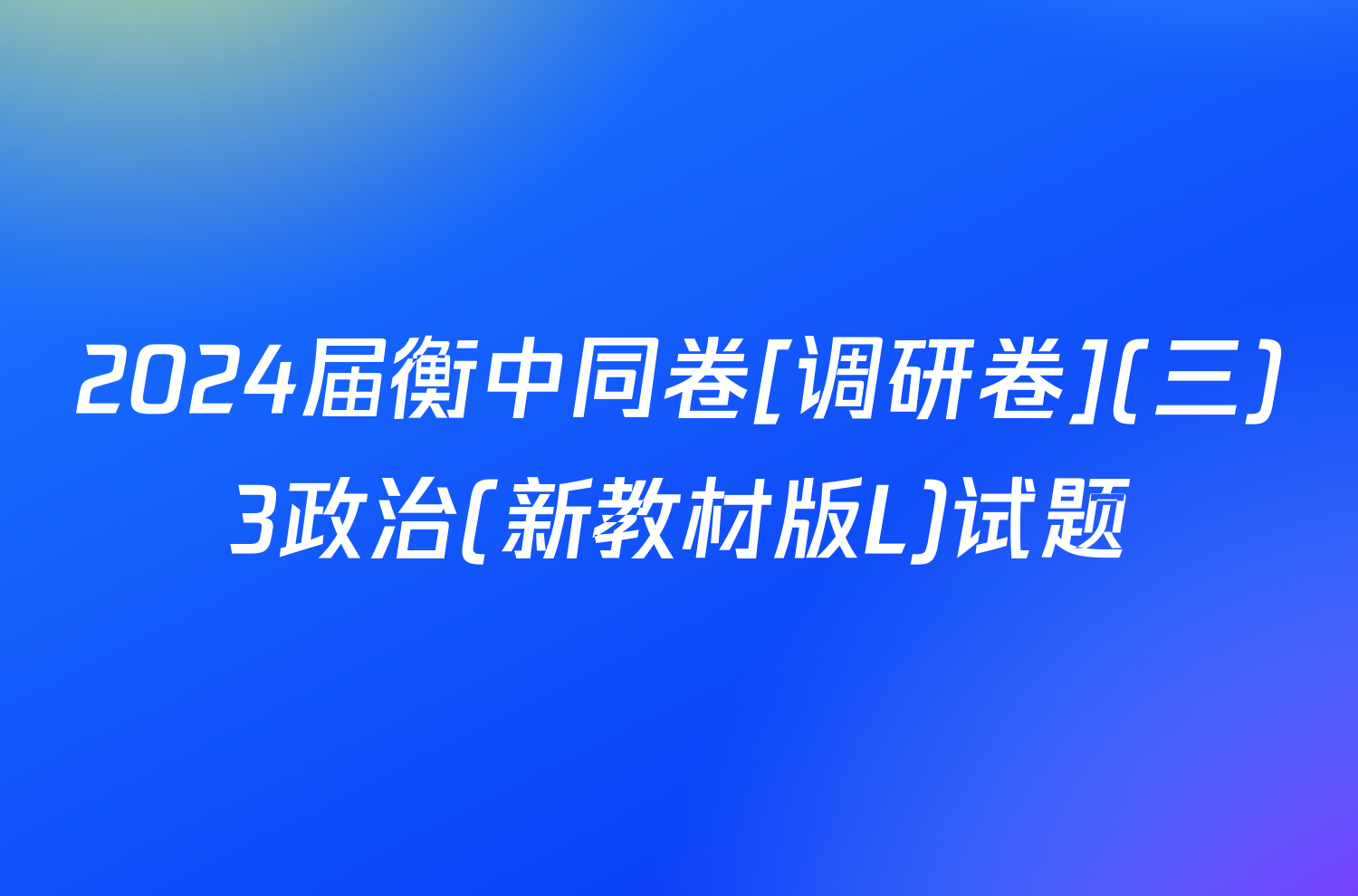 2024届衡中同卷[调研卷](三)3政治(新教材版L)试题