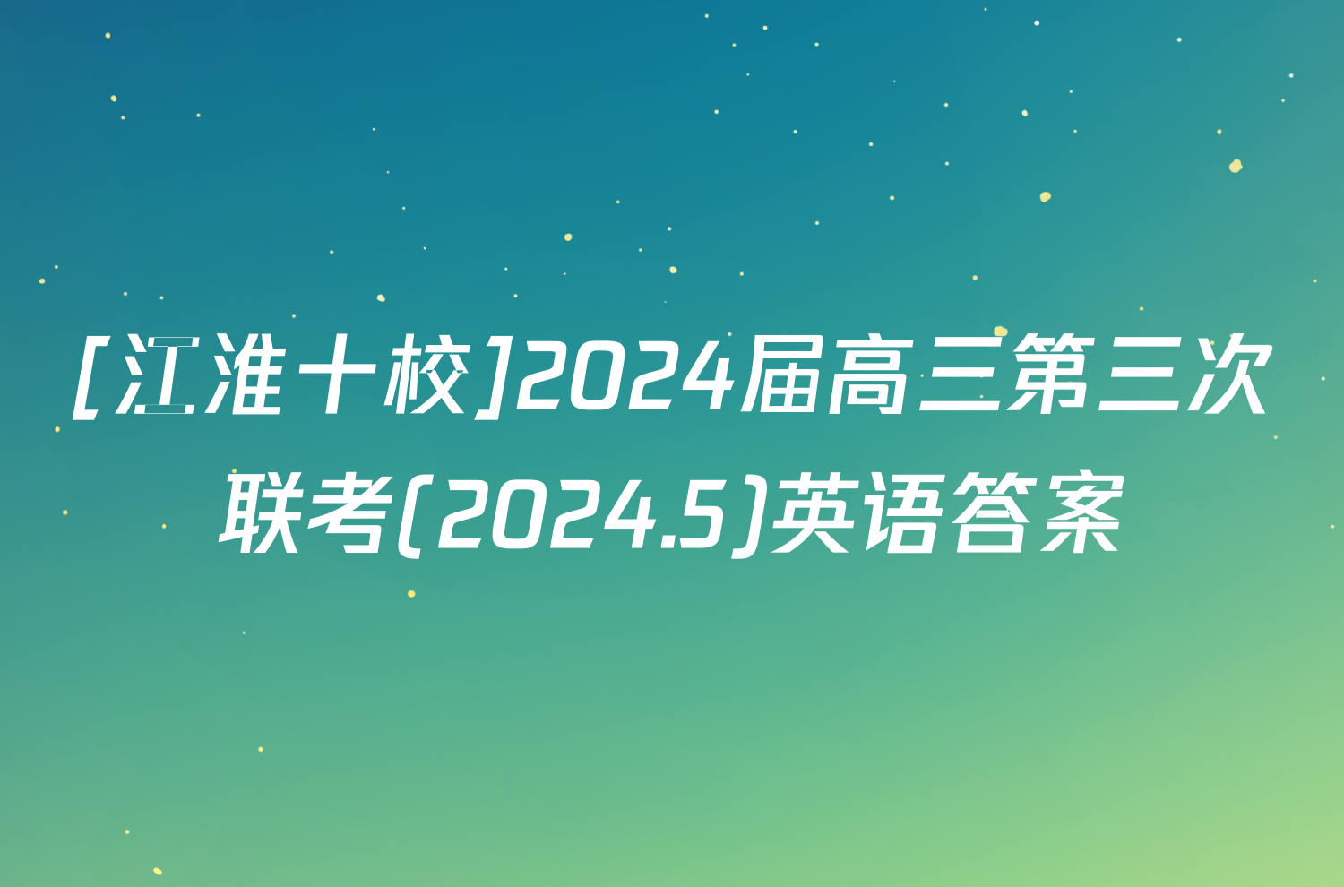 [江淮十校]2024届高三第三次联考(2024.5)英语答案