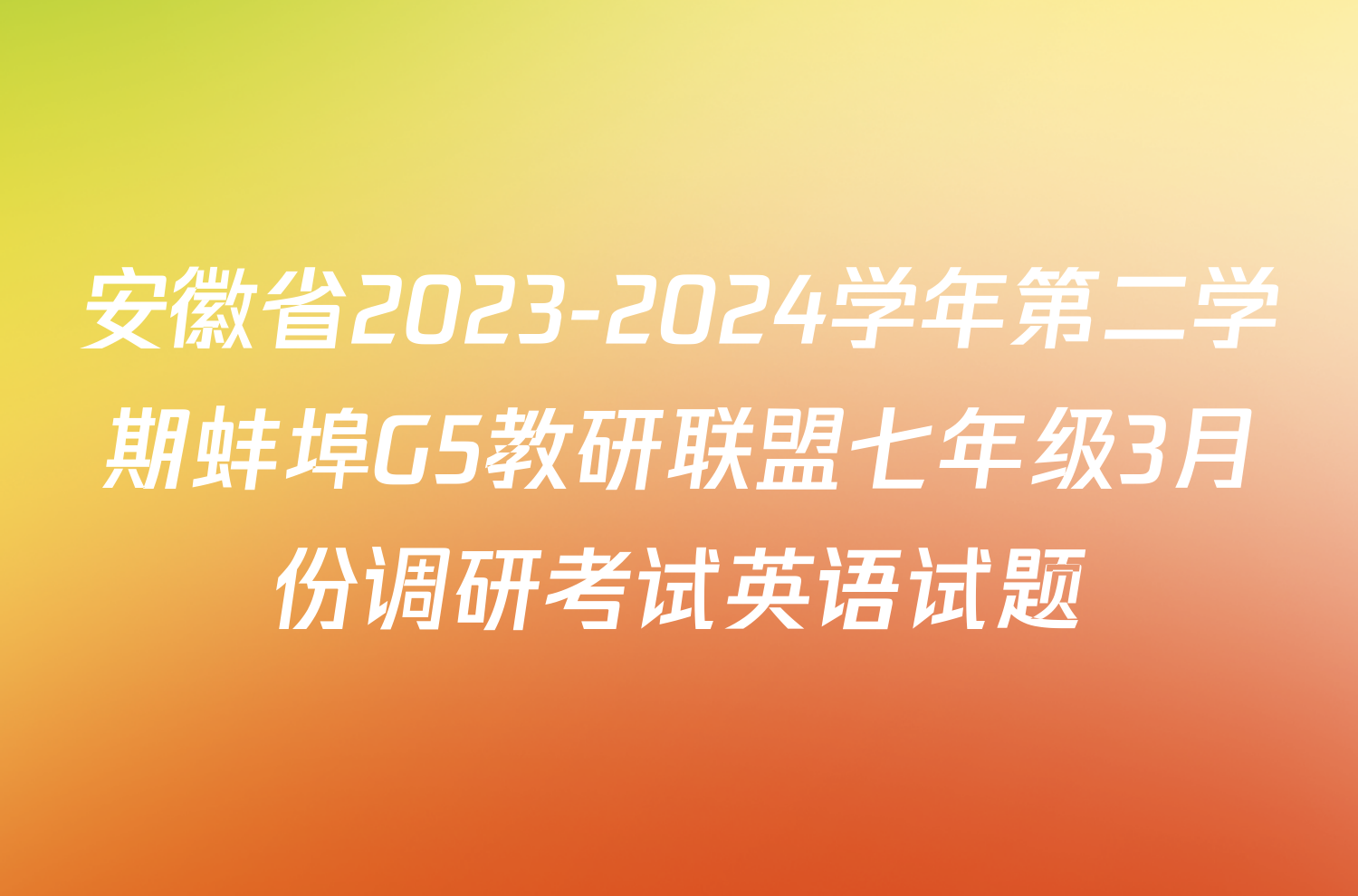 安徽省2023-2024学年第二学期蚌埠G5教研联盟七年级3月份调研考试英语试题