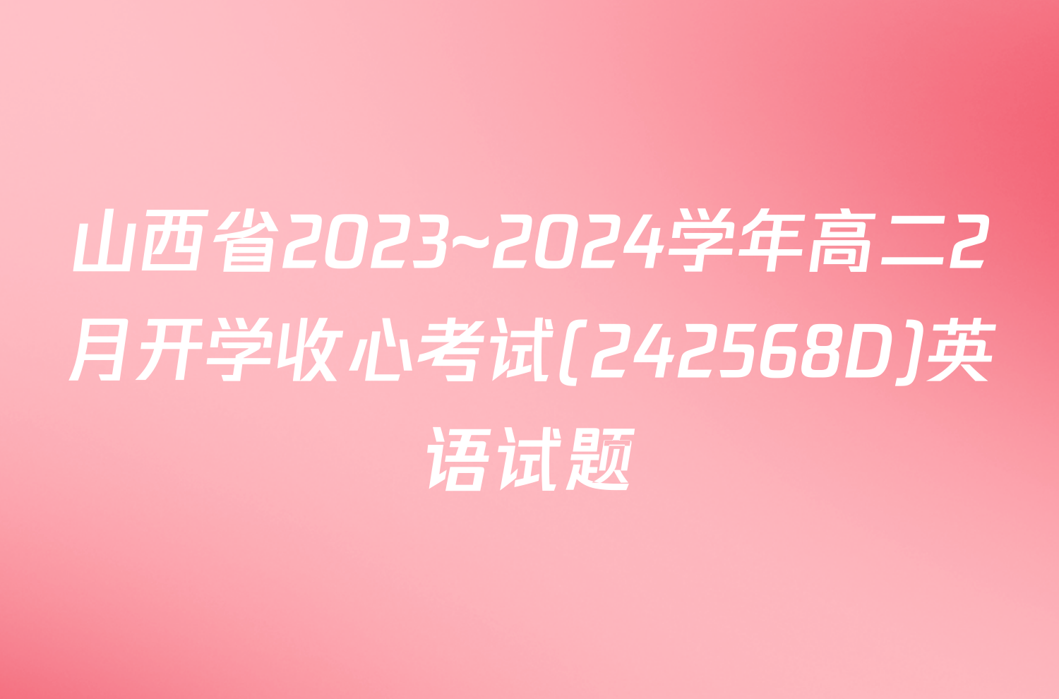 山西省2023~2024学年高二2月开学收心考试(242568D)英语试题