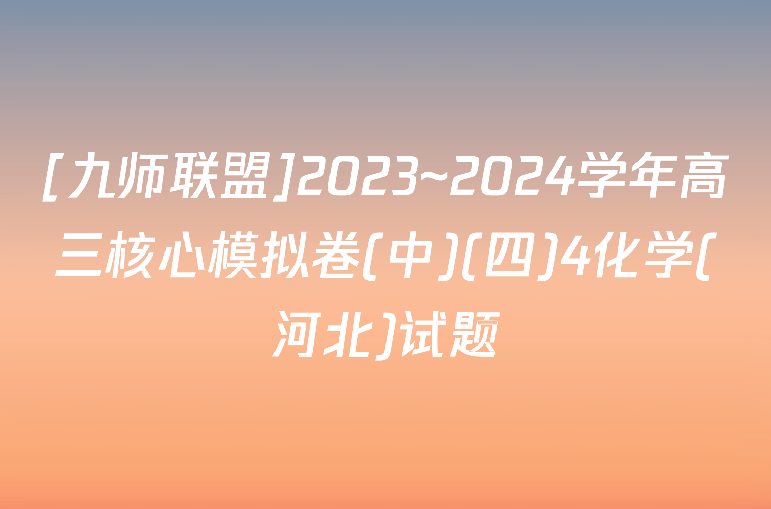 [九师联盟]2023~2024学年高三核心模拟卷(中)(四)4化学(河北)试题
