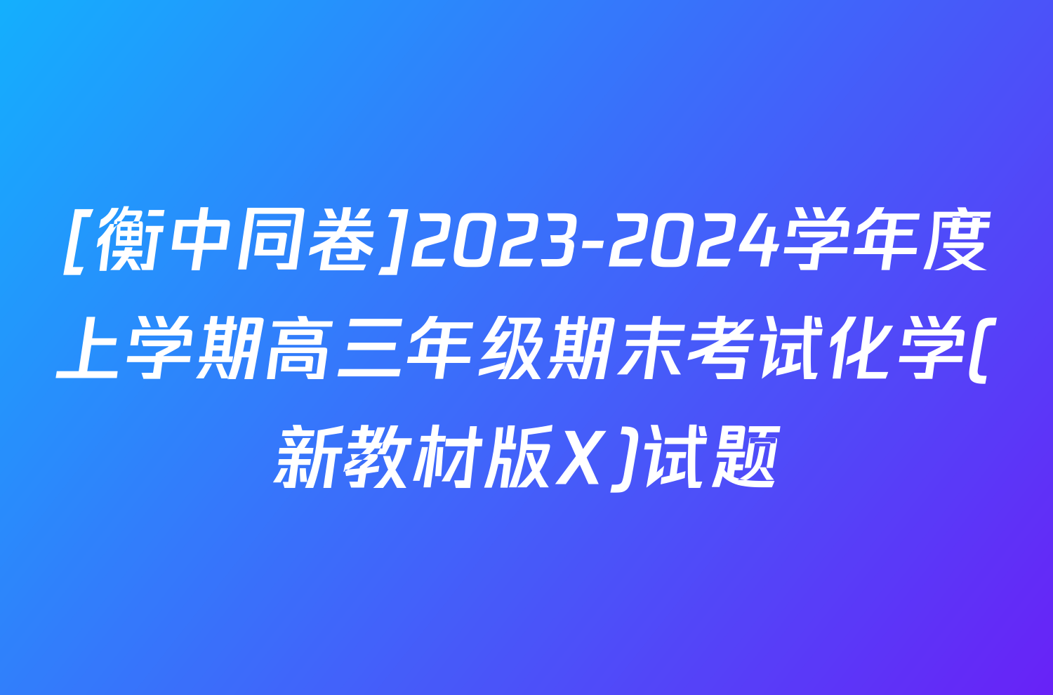 [衡中同卷]2023-2024学年度上学期高三年级期末考试化学(新教材版X)试题