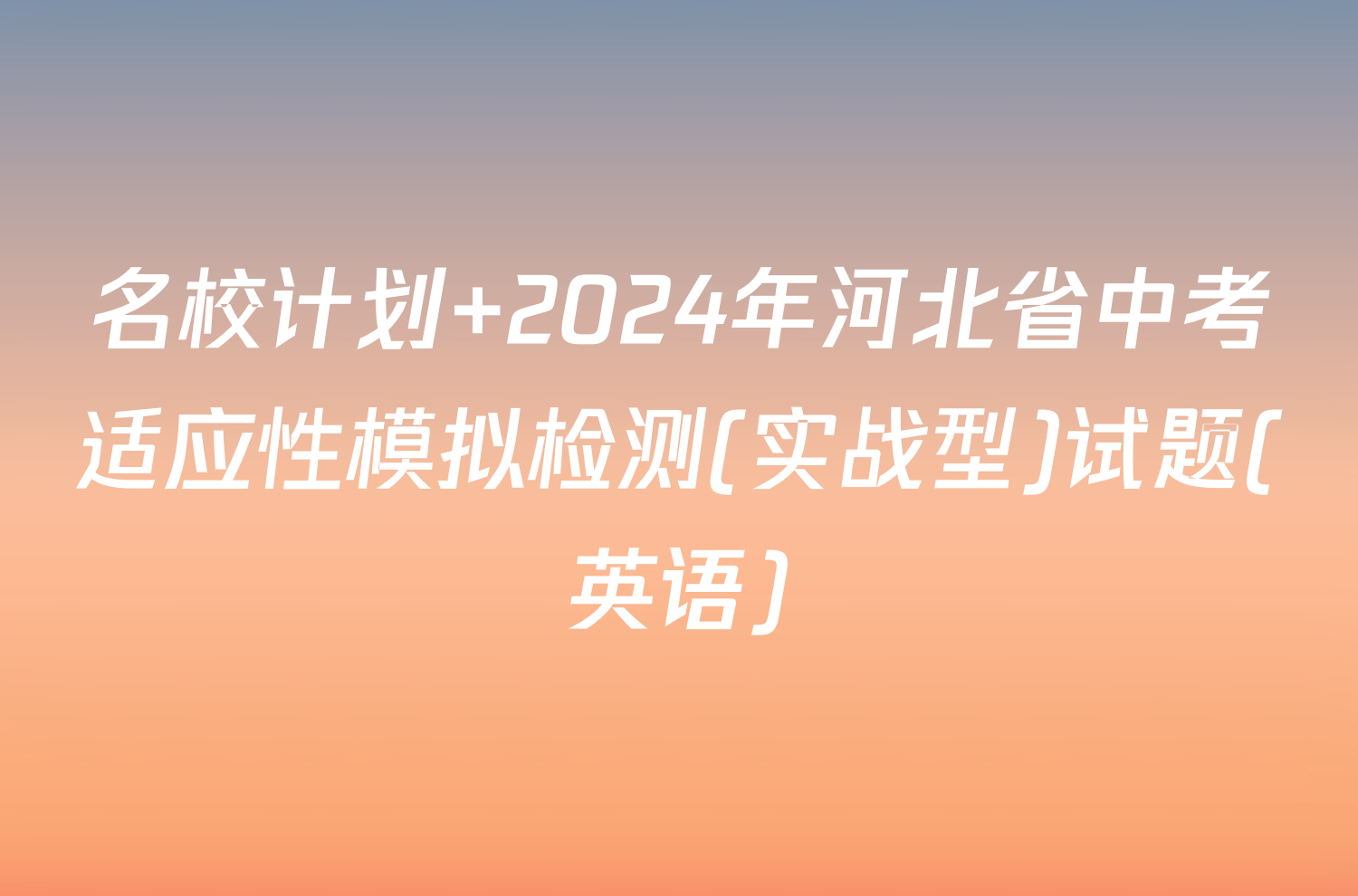 名校计划 2024年河北省中考适应性模拟检测(实战型)试题(英语)