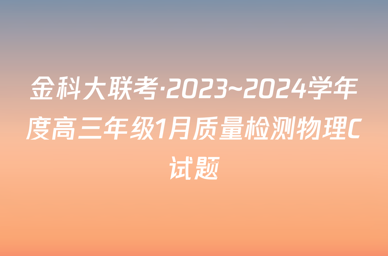 金科大联考·2023~2024学年度高三年级1月质量检测物理C试题