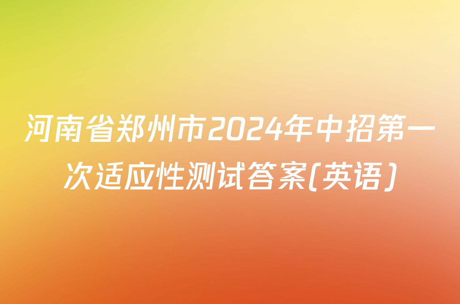 河南省郑州市2024年中招第一次适应性测试答案(英语)